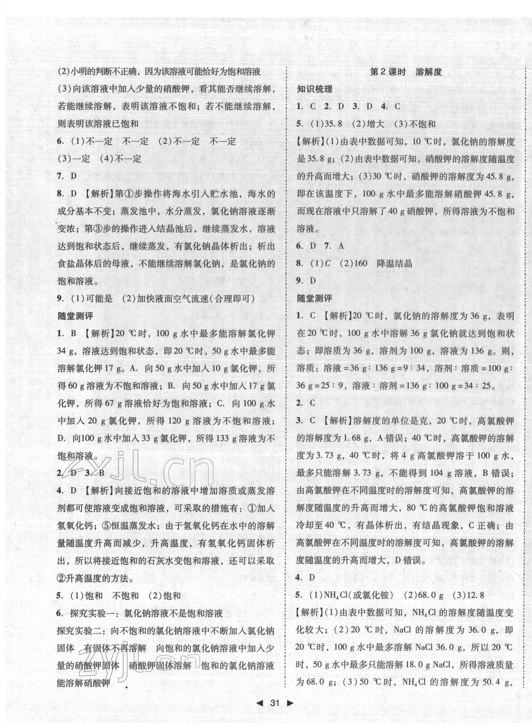 2022年胜券在握打好基础作业本九年级化学下册人教版 参考答案第7页