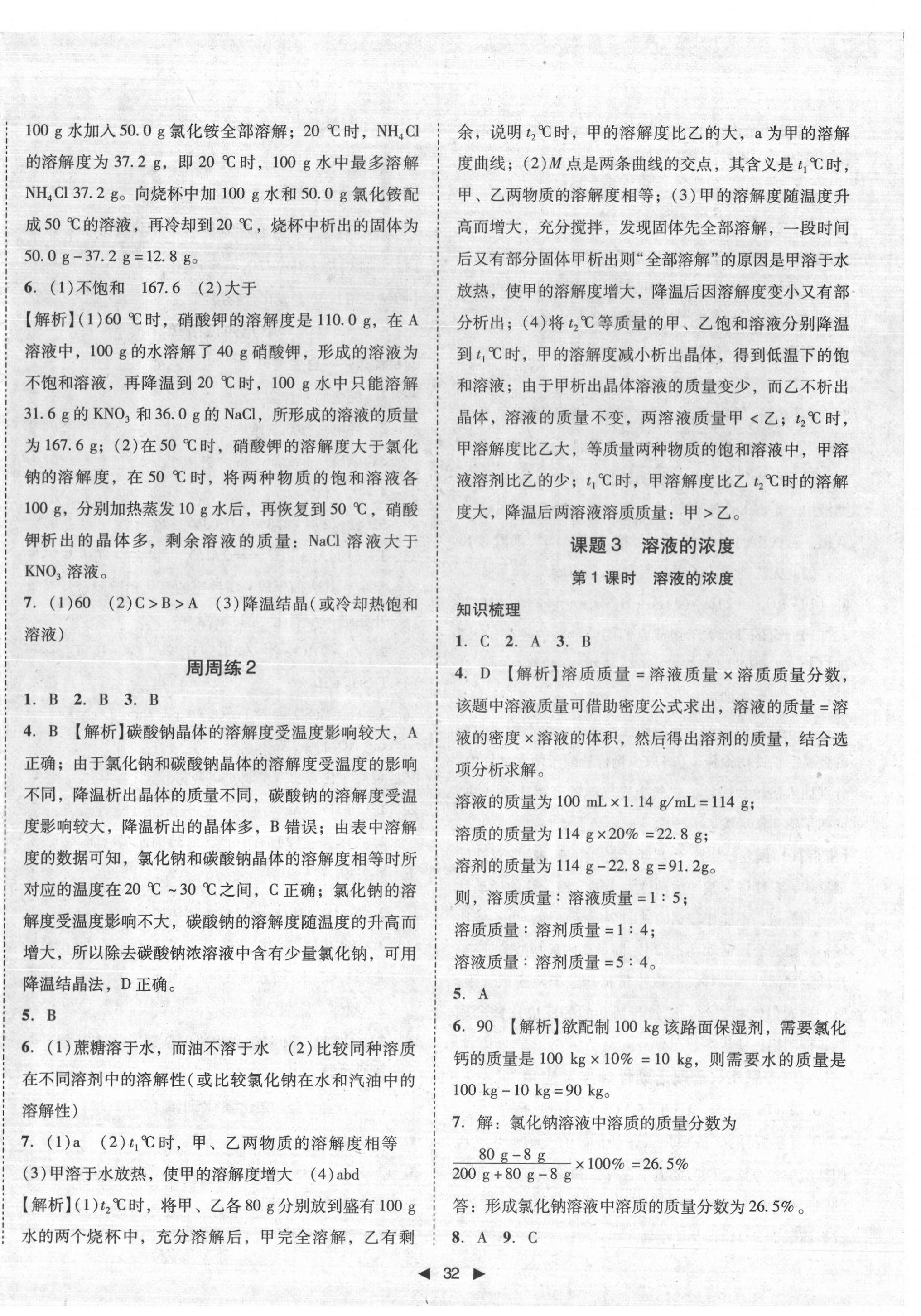 2022年胜券在握打好基础作业本九年级化学下册人教版 参考答案第8页