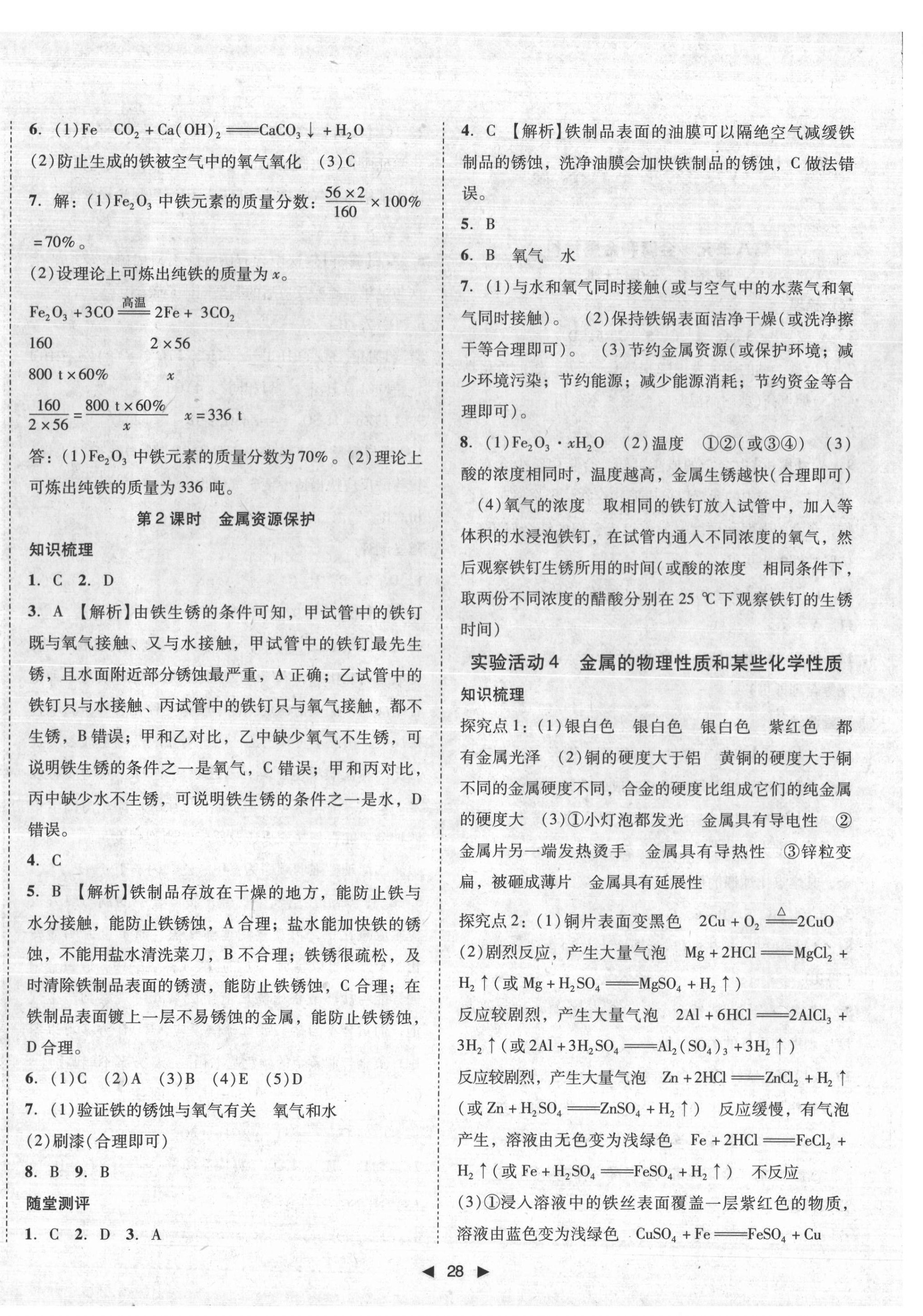 2022年勝券在握打好基礎(chǔ)作業(yè)本九年級(jí)化學(xué)下冊(cè)人教版 參考答案第4頁(yè)