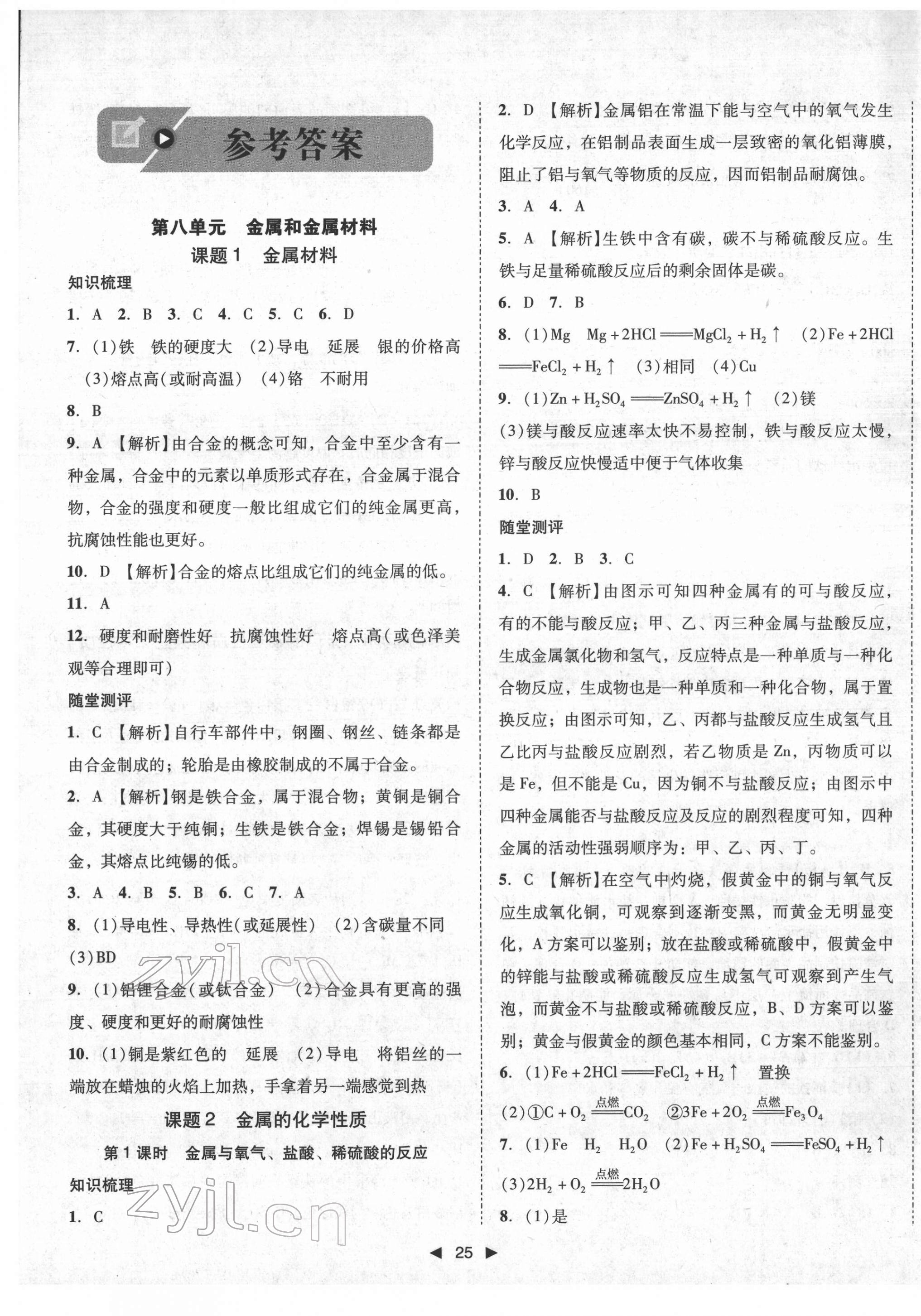 2022年勝券在握打好基礎(chǔ)作業(yè)本九年級(jí)化學(xué)下冊(cè)人教版 參考答案第1頁(yè)