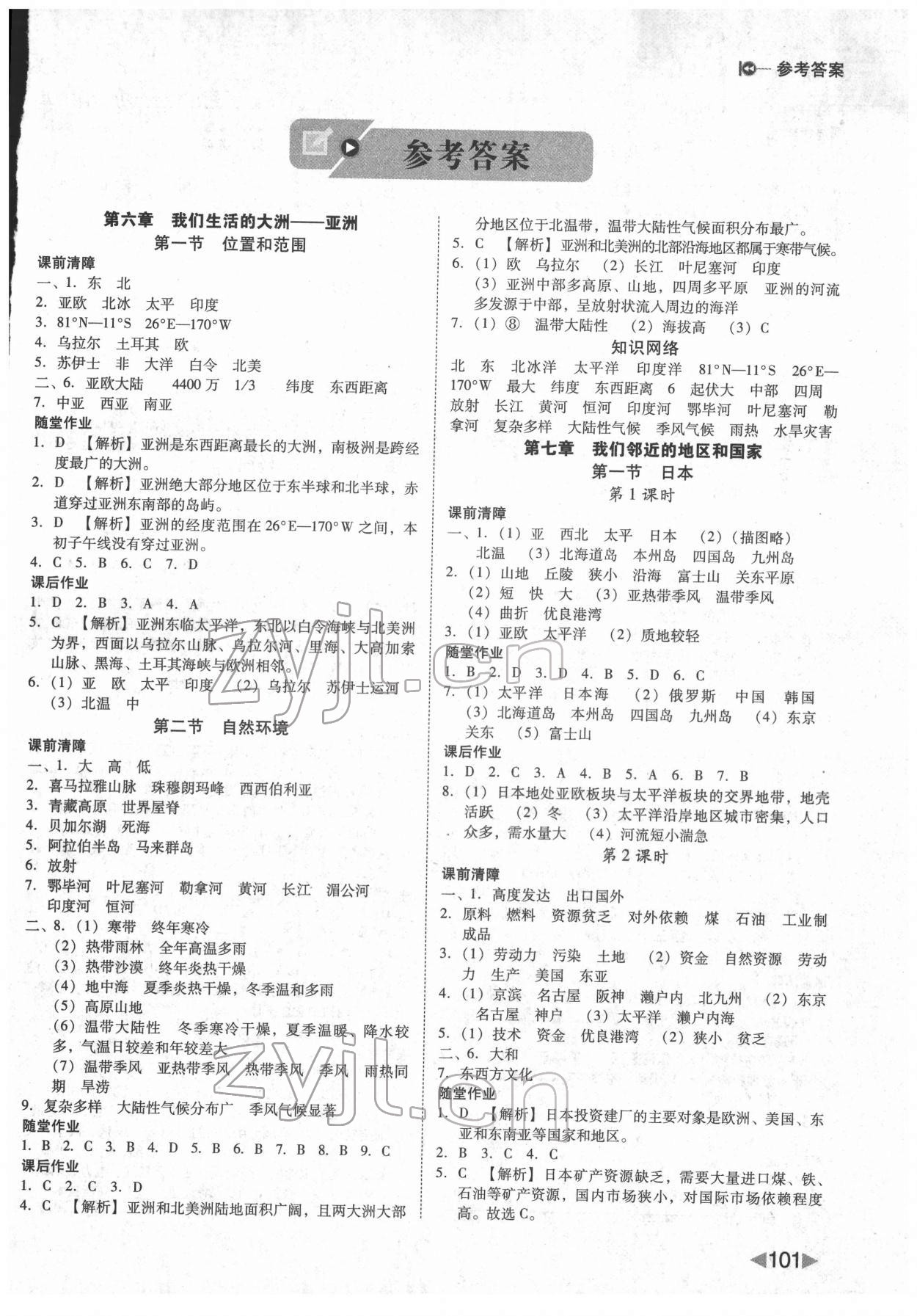 2022年胜券在握打好基础作业本七年级地理下册人教版 参考答案第1页