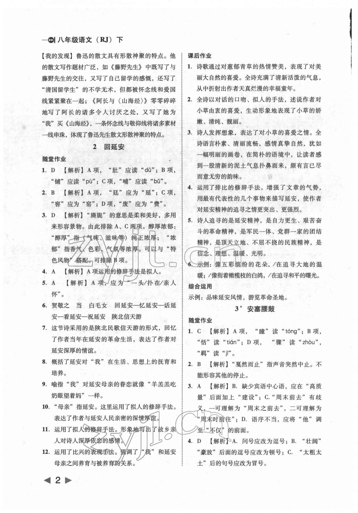 2022年勝券在握打好基礎(chǔ)金牌作業(yè)本八年級(jí)語(yǔ)文下冊(cè)人教版 參考答案第2頁(yè)