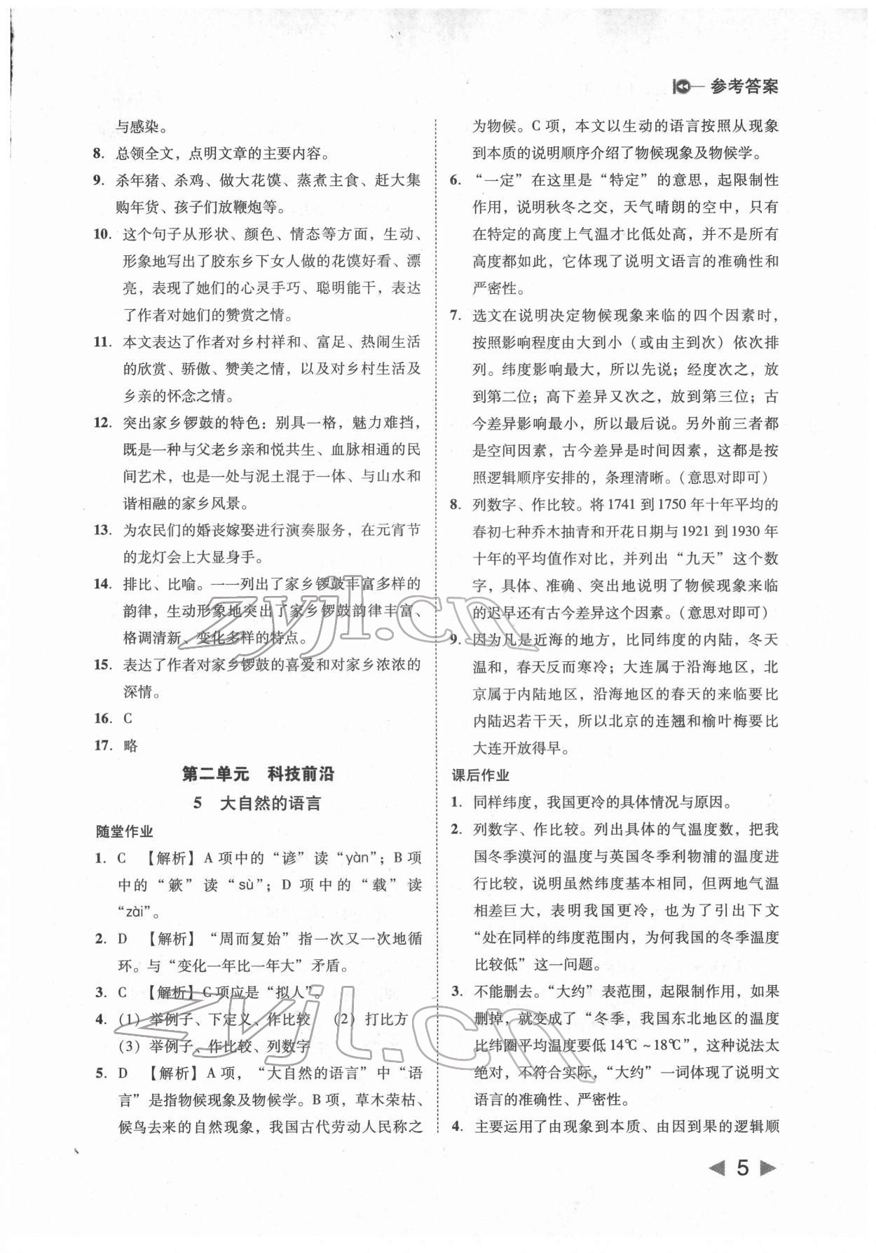 2022年勝券在握打好基礎(chǔ)金牌作業(yè)本八年級(jí)語(yǔ)文下冊(cè)人教版 參考答案第5頁(yè)