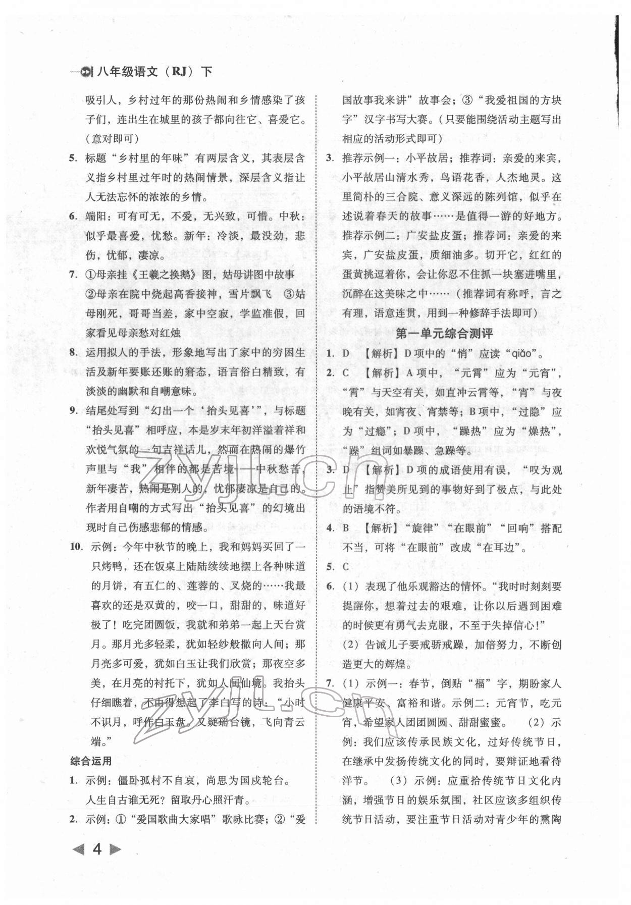 2022年勝券在握打好基礎(chǔ)金牌作業(yè)本八年級語文下冊人教版 參考答案第4頁