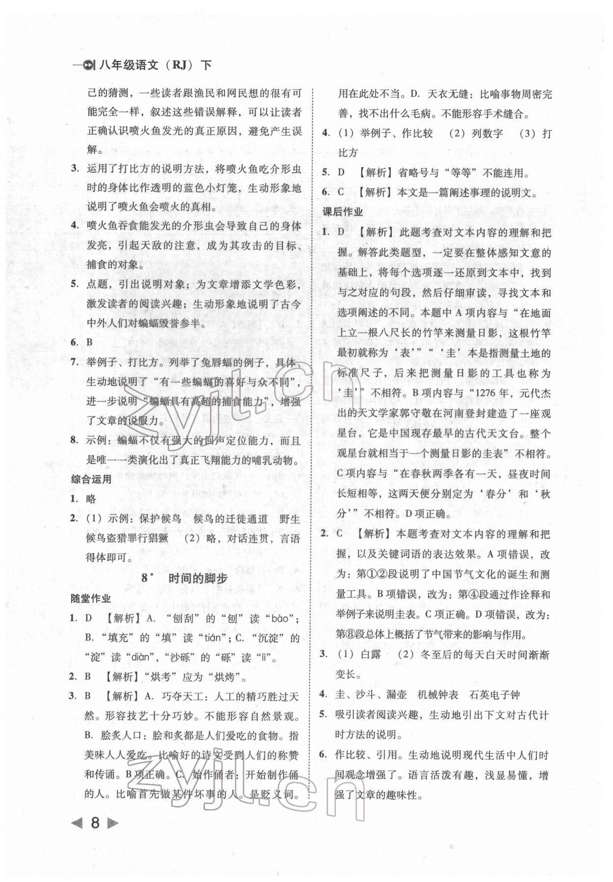 2022年勝券在握打好基礎(chǔ)金牌作業(yè)本八年級(jí)語文下冊(cè)人教版 參考答案第8頁