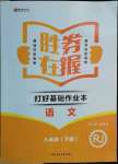 2022年勝券在握打好基礎金牌作業(yè)本八年級語文下冊人教版