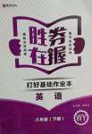 2022年勝券在握打好基礎金牌作業(yè)本八年級英語下冊外研版