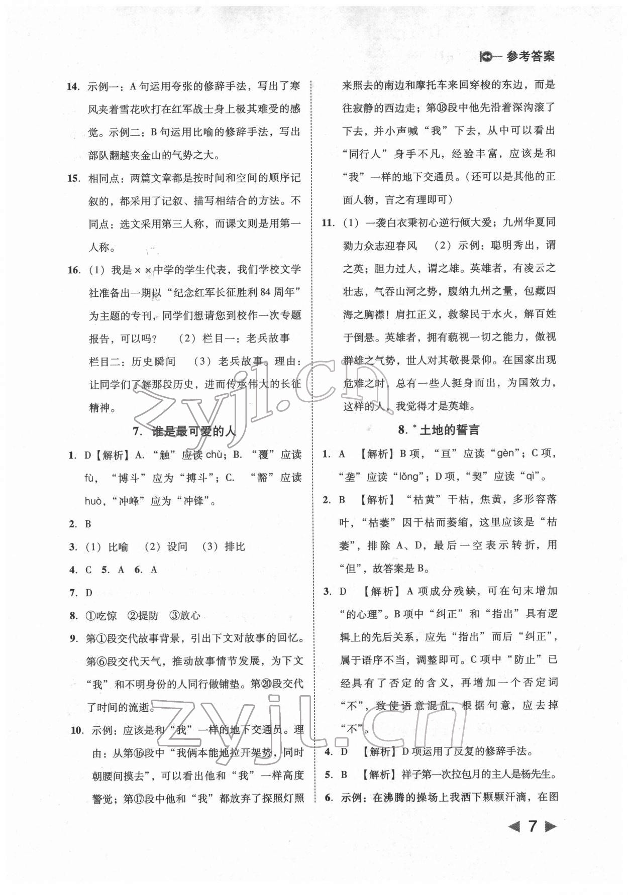 2022年胜券在握打好基础金牌作业本七年级语文下册人教版 参考答案第7页