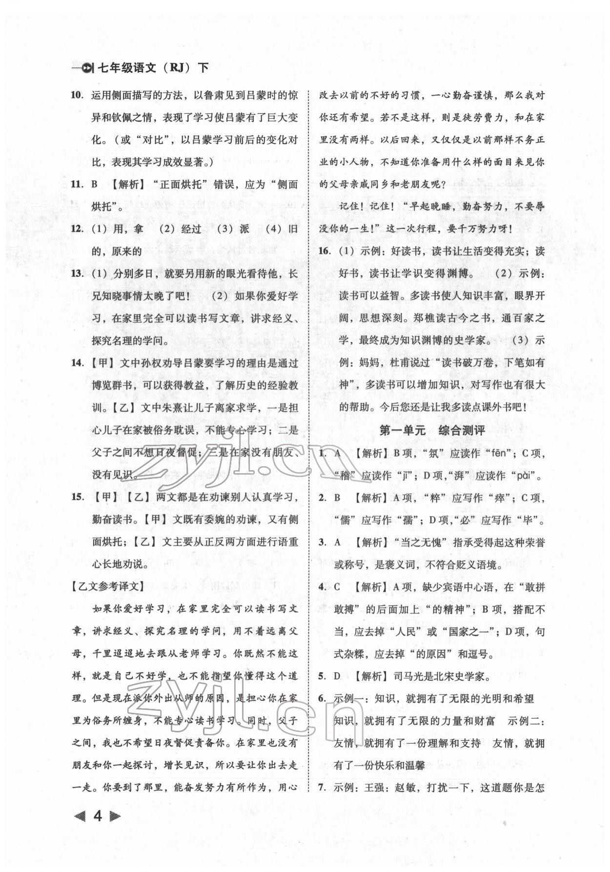 2022年勝券在握打好基礎(chǔ)金牌作業(yè)本七年級語文下冊人教版 參考答案第4頁