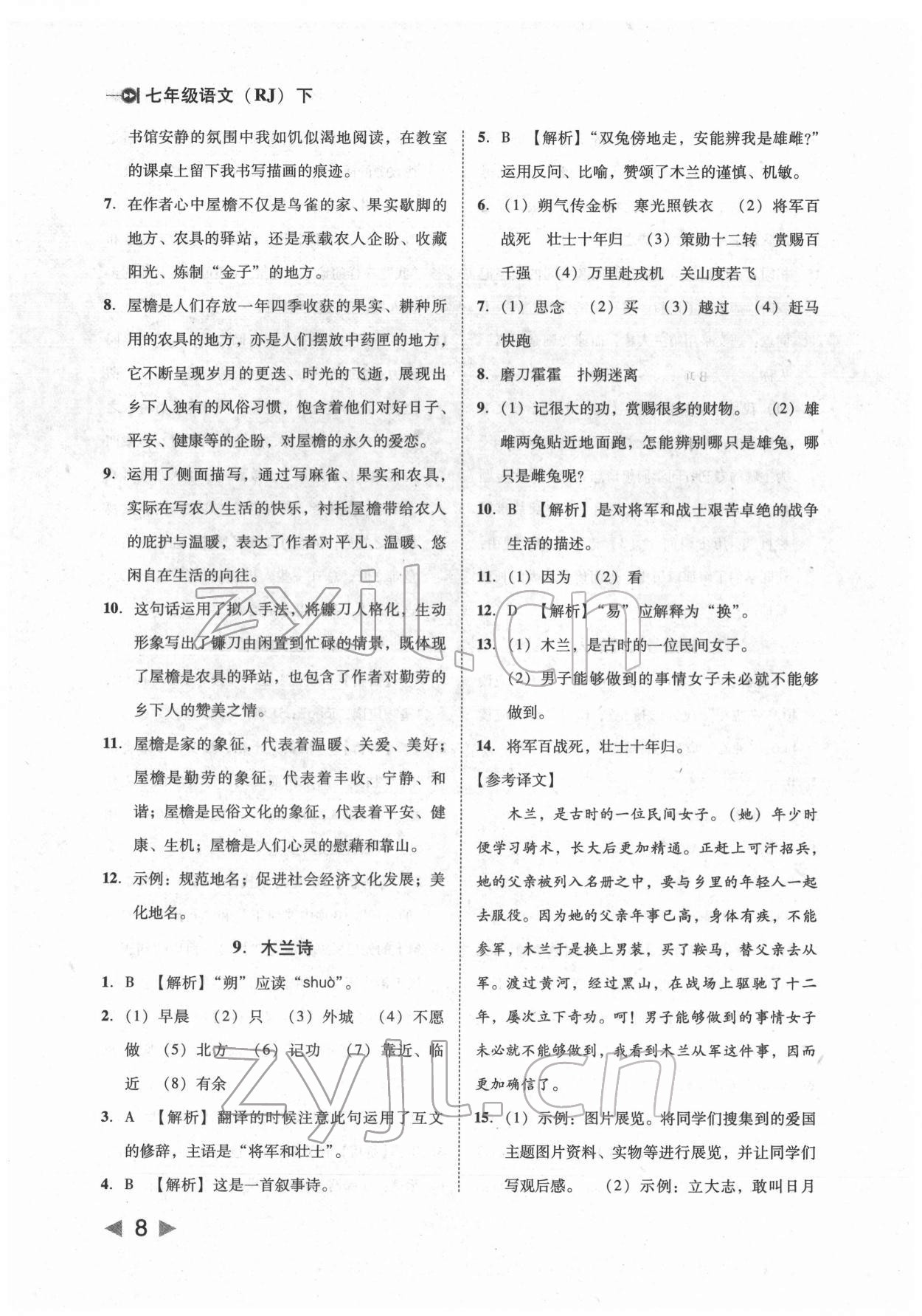 2022年勝券在握打好基礎(chǔ)金牌作業(yè)本七年級(jí)語(yǔ)文下冊(cè)人教版 參考答案第8頁(yè)