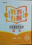 2022年勝券在握打好基礎金牌作業(yè)本七年級語文下冊人教版