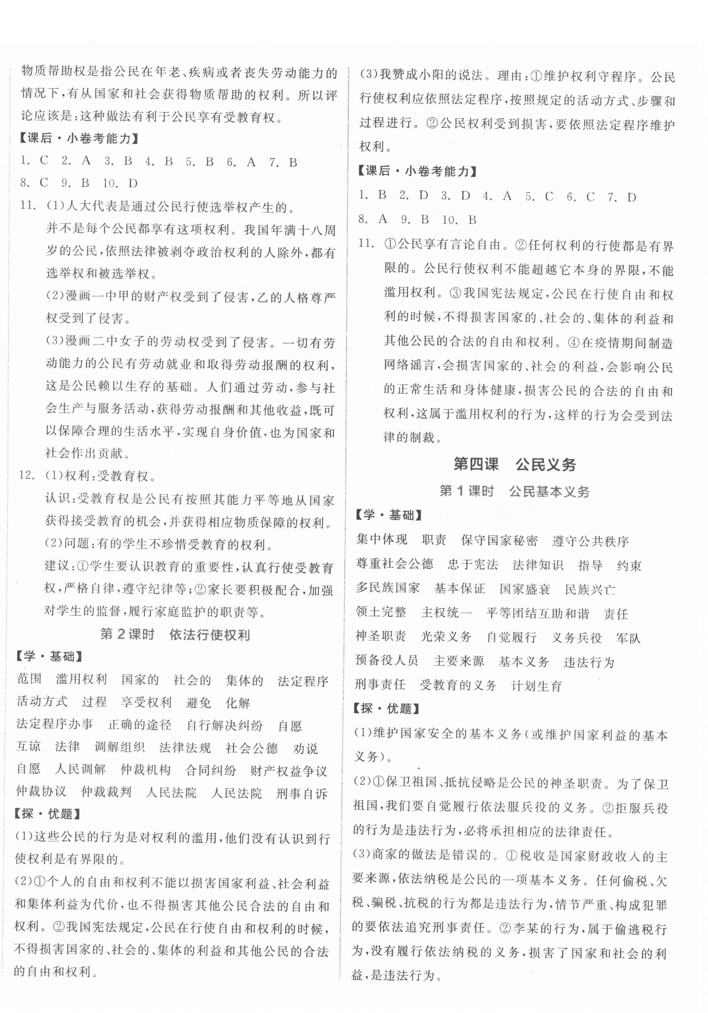 2022年全品學(xué)練考八年級道德與法治下冊人教版 參考答案第4頁