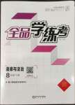 2022年全品學(xué)練考八年級(jí)道德與法治下冊(cè)人教版