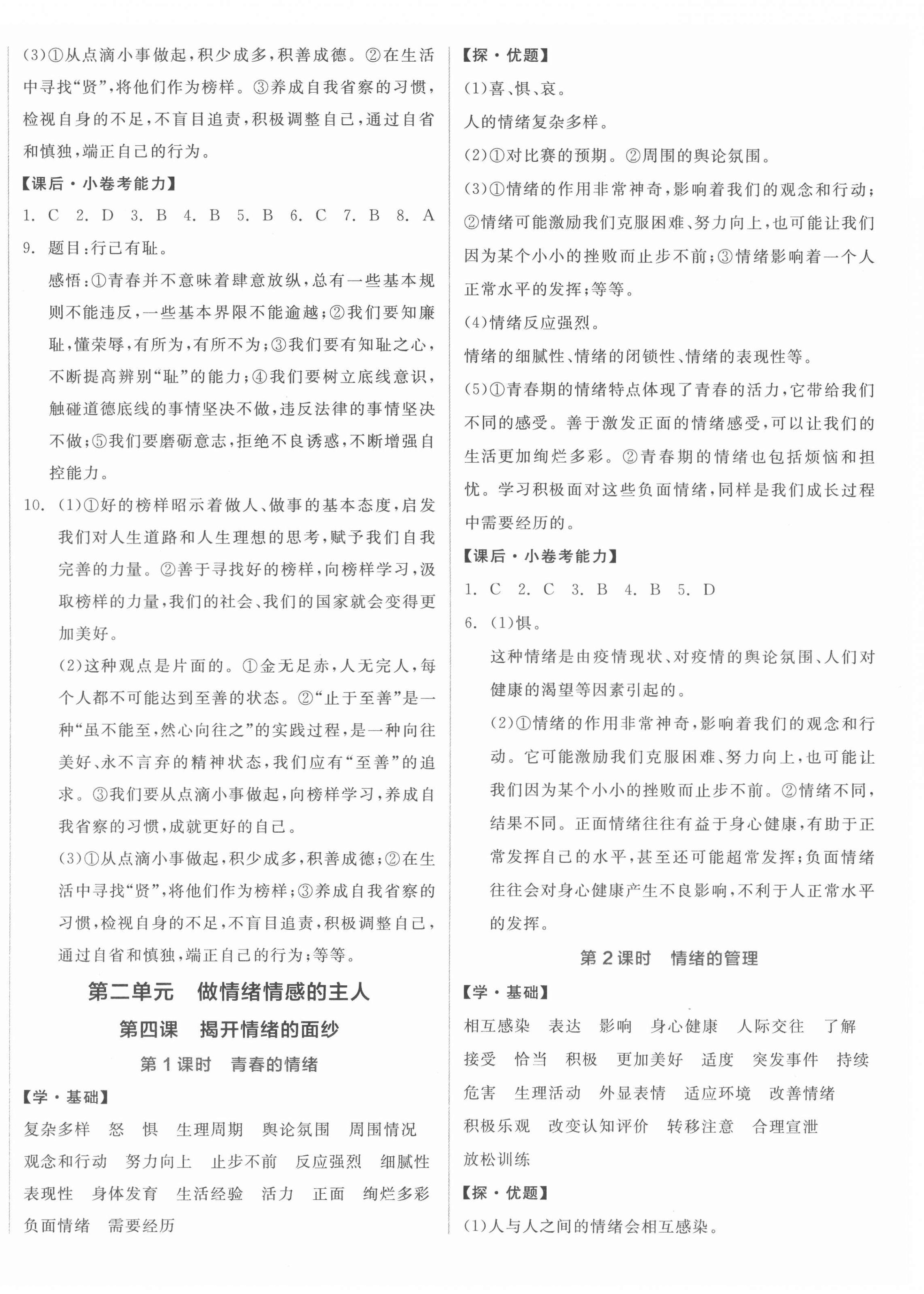 2022年全品学练考七年级道德与法治下册 第4页