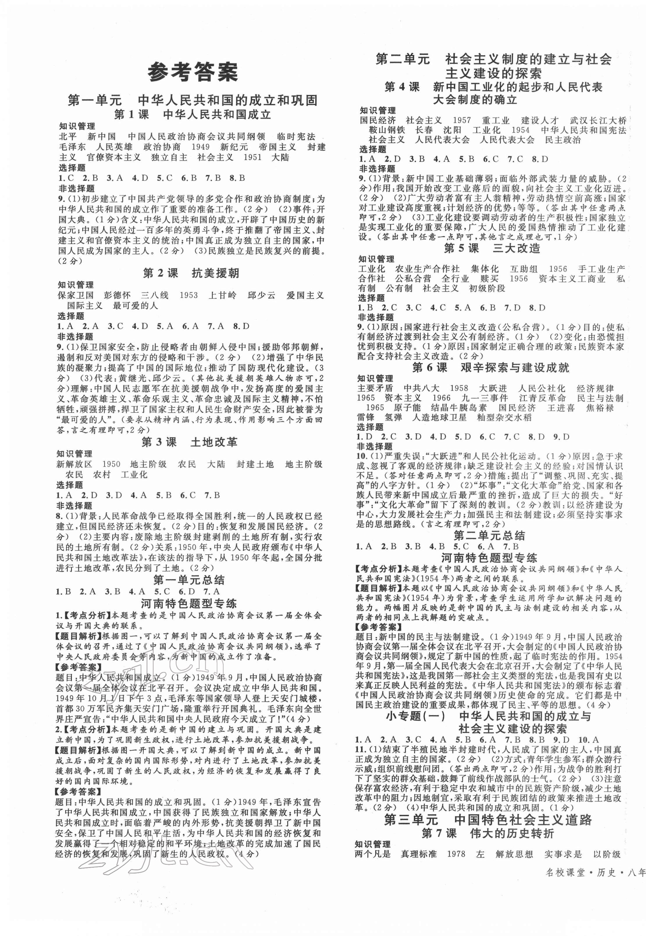 2022年名校课堂八年级历史下册人教版河南专版 第1页