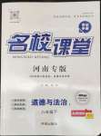2022年名校课堂八年级道德与法治1下册人教版河南专版