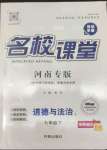 2022年名校課堂七年級(jí)道德與法治1下冊(cè)人教版河南專版