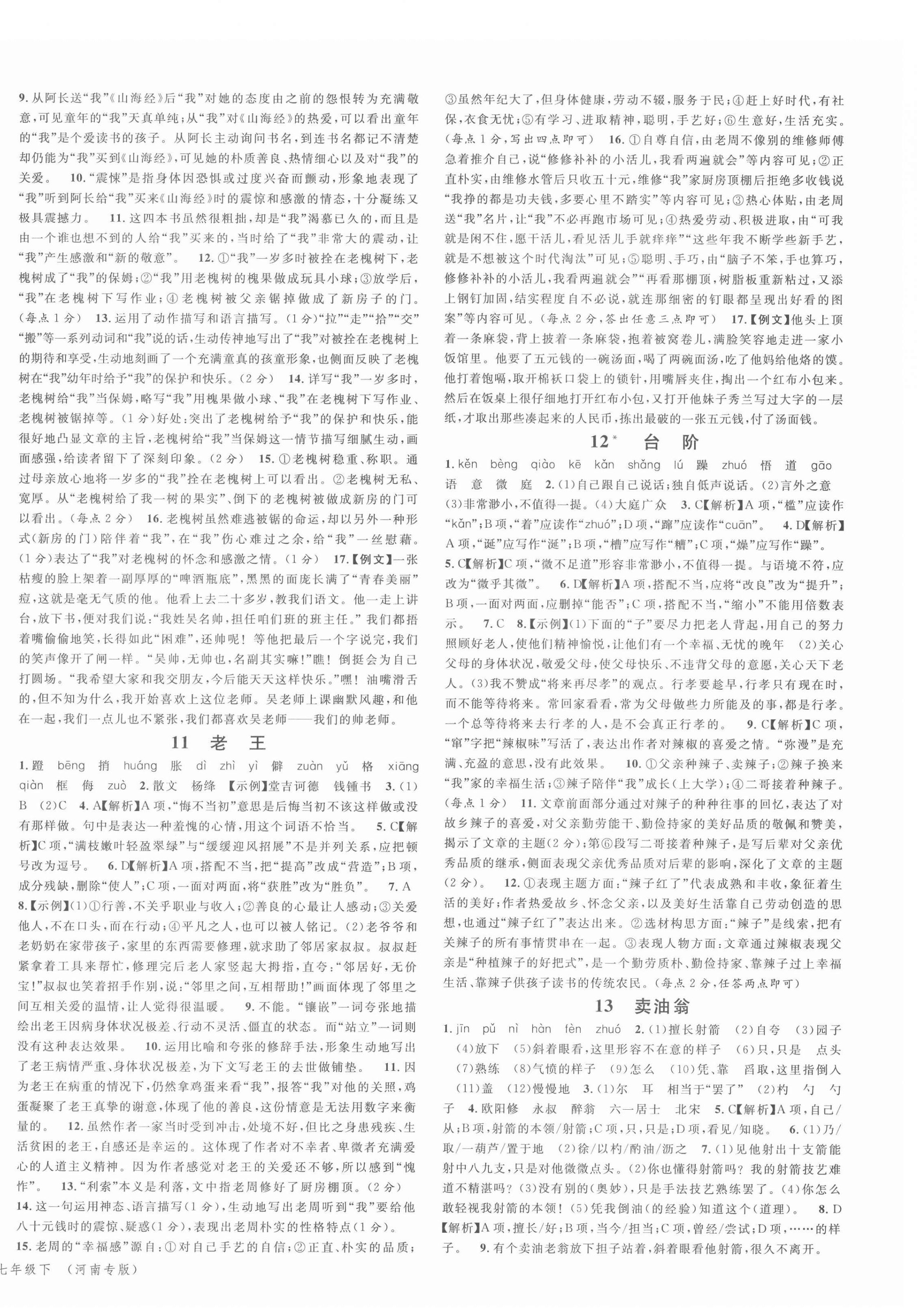 2022年名校課堂七年級語文1下冊人教版河南專版 參考答案第4頁