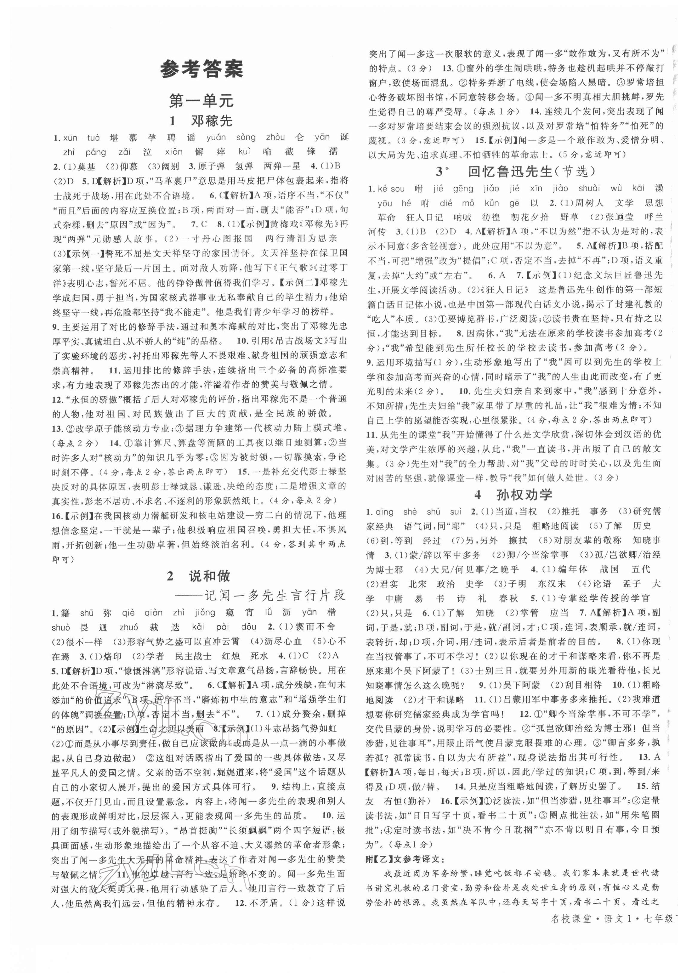 2022年名校課堂七年級語文1下冊人教版河南專版 參考答案第1頁