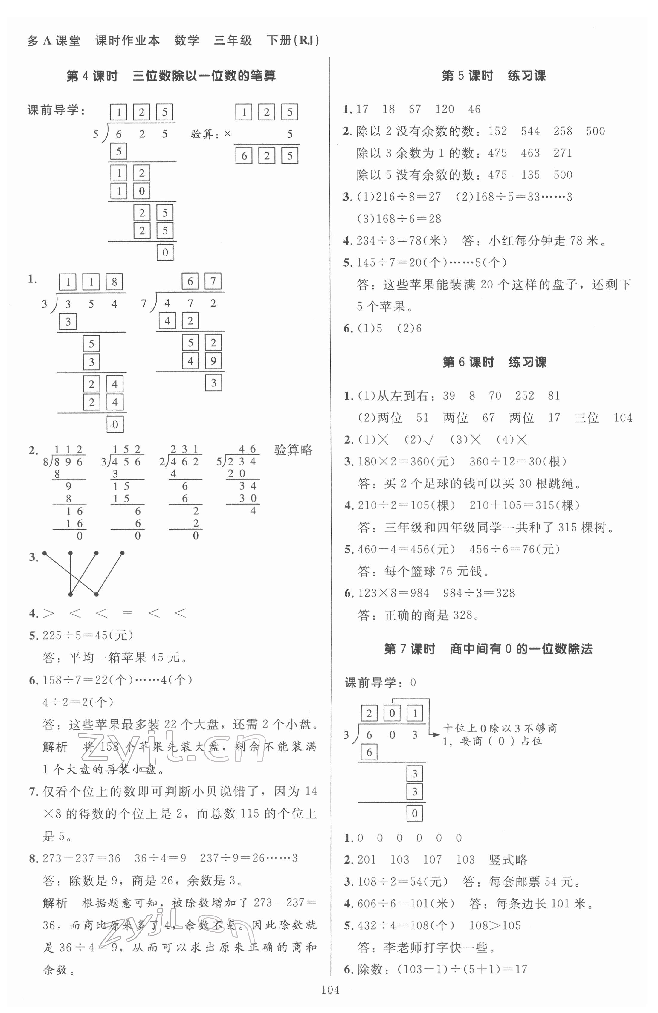 2022年多A課堂課時作業(yè)本三年級數(shù)學(xué)下冊人教版 第4頁