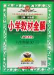 2022年教材全解六年級(jí)語(yǔ)文下冊(cè)人教版廣東專版