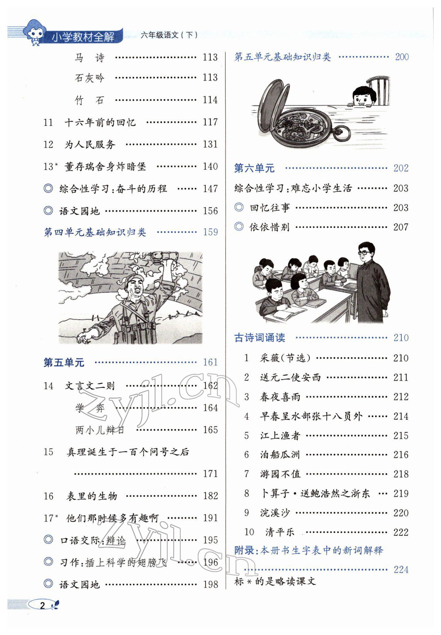 2022年教材全解六年級語文下冊人教版廣東專版 參考答案第4頁