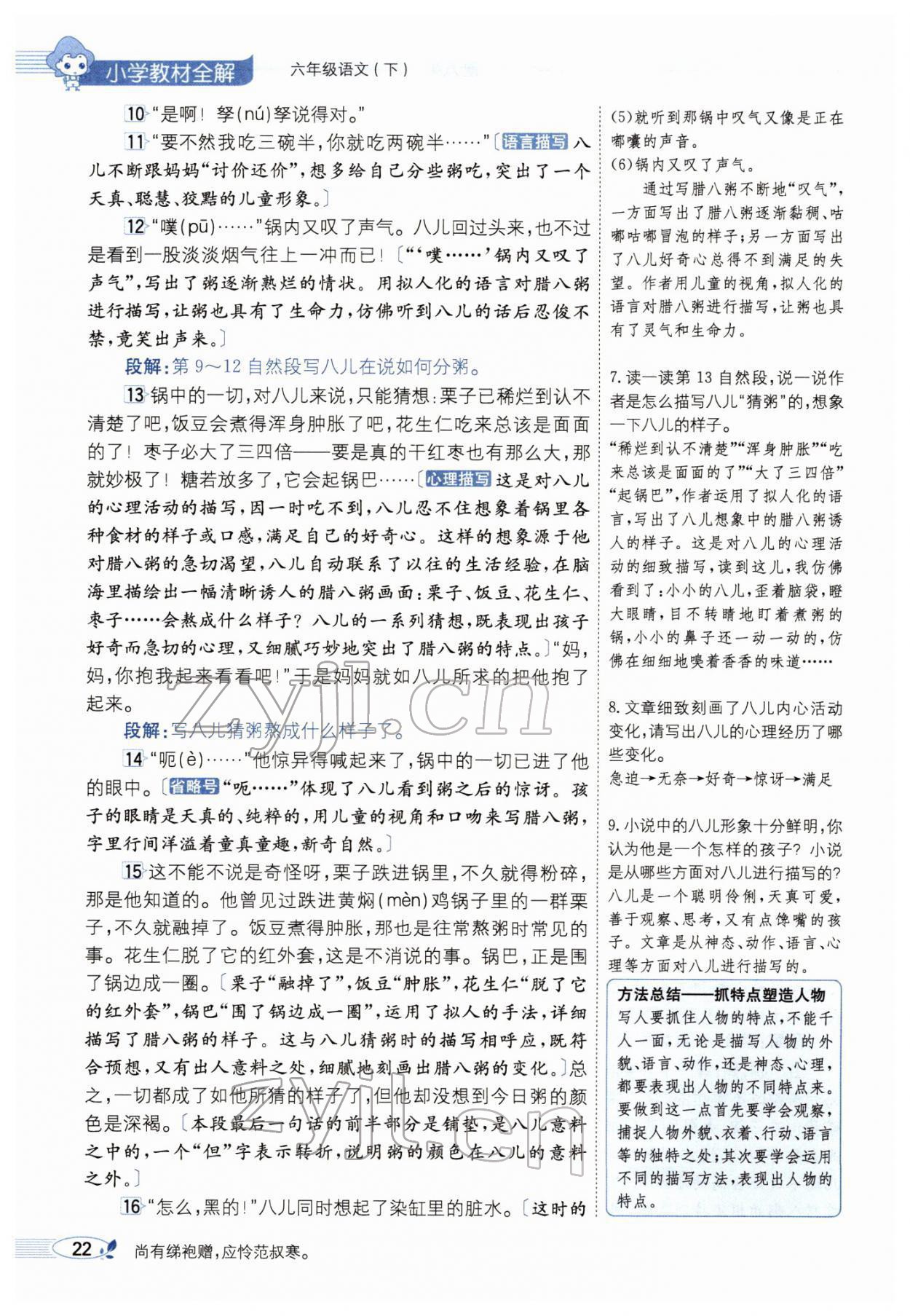 2022年教材全解六年級(jí)語文下冊(cè)人教版廣東專版 參考答案第30頁