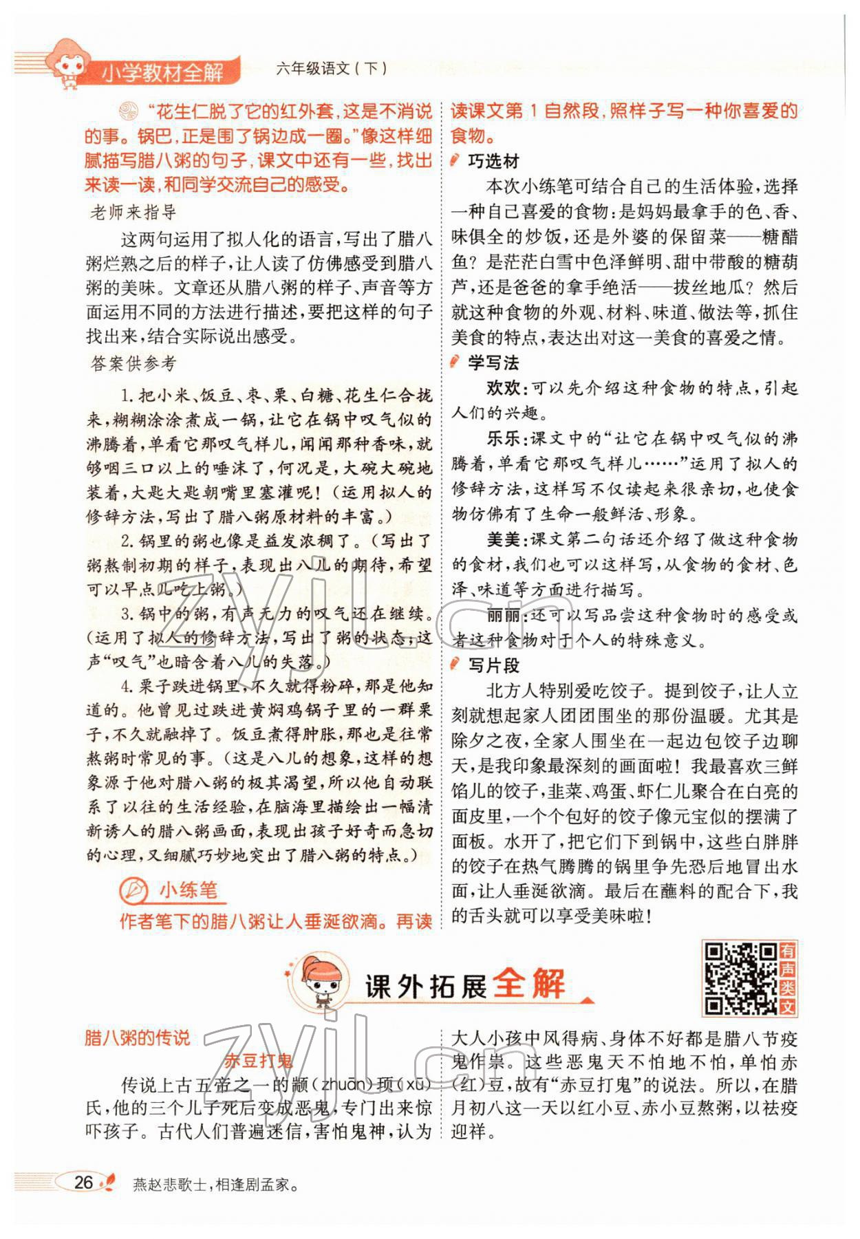 2022年教材全解六年級(jí)語(yǔ)文下冊(cè)人教版廣東專版 參考答案第34頁(yè)