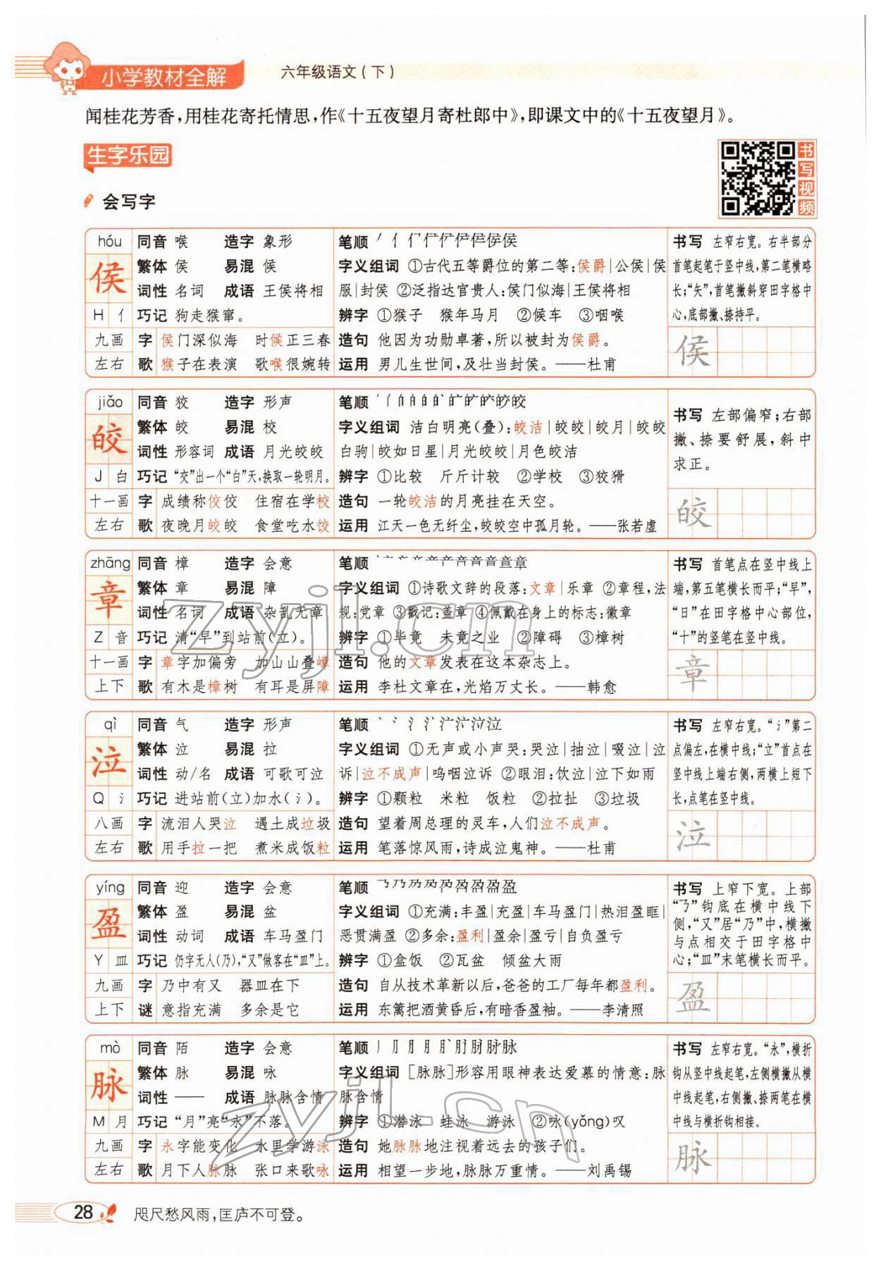 2022年教材全解六年級(jí)語(yǔ)文下冊(cè)人教版廣東專版 參考答案第36頁(yè)