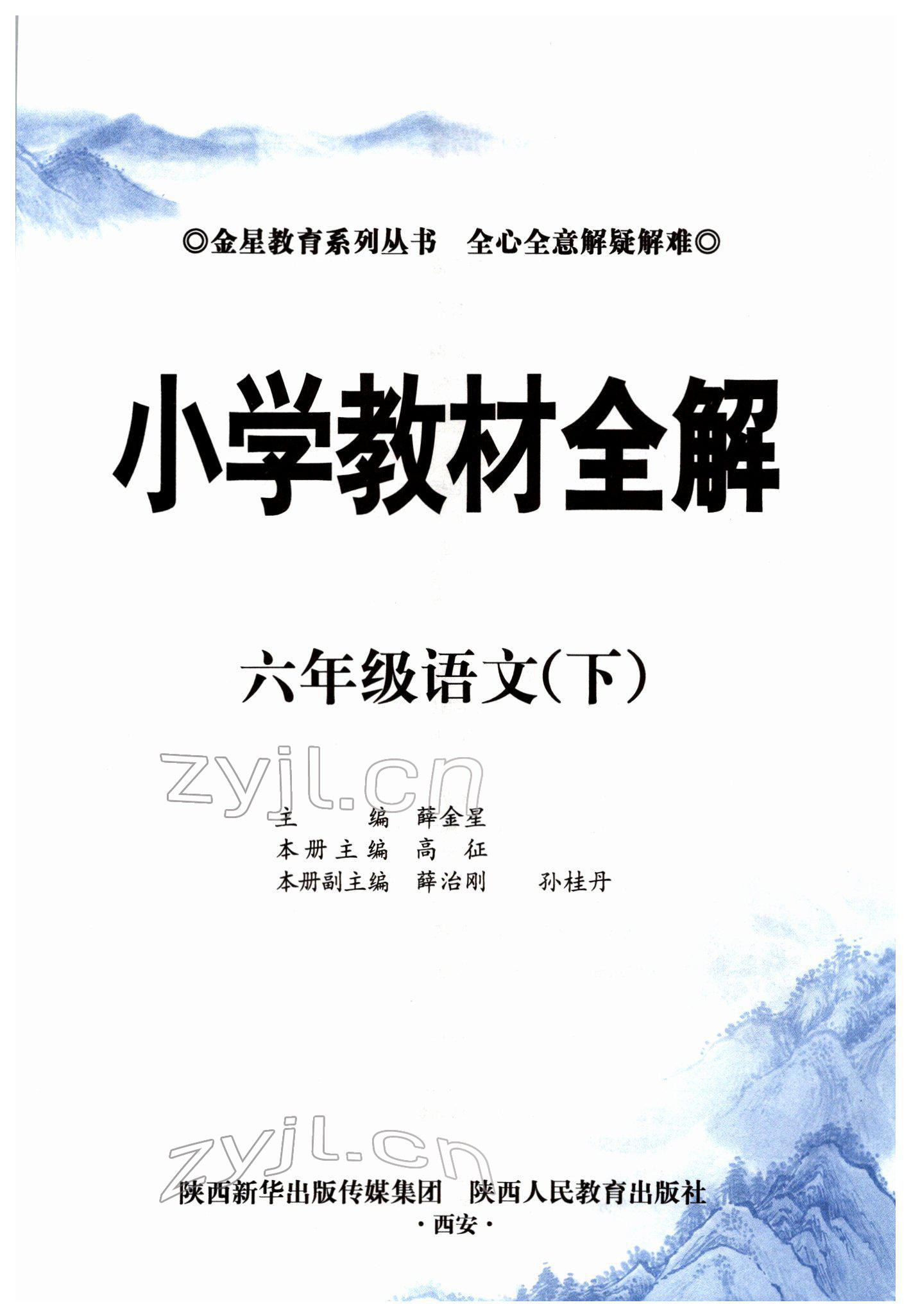 2022年教材全解六年級(jí)語(yǔ)文下冊(cè)人教版廣東專版 參考答案第1頁(yè)