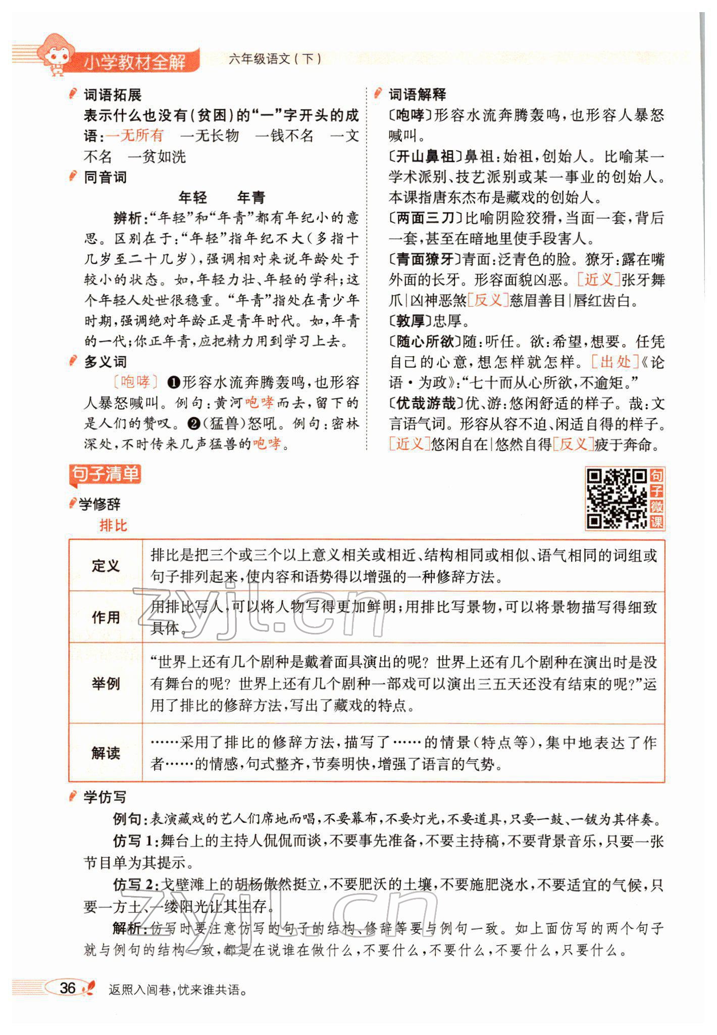 2022年教材全解六年級(jí)語文下冊(cè)人教版廣東專版 參考答案第44頁(yè)