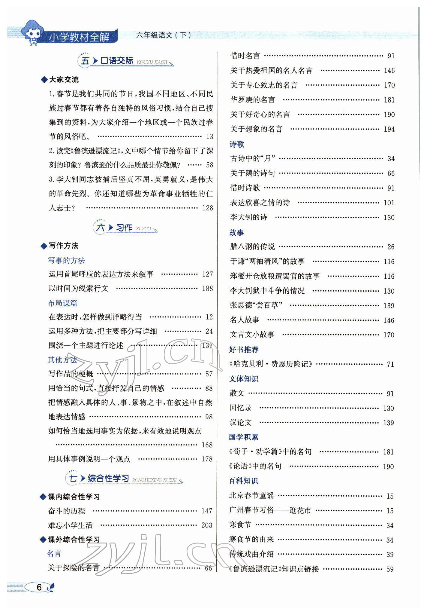 2022年教材全解六年級(jí)語文下冊(cè)人教版廣東專版 參考答案第8頁(yè)