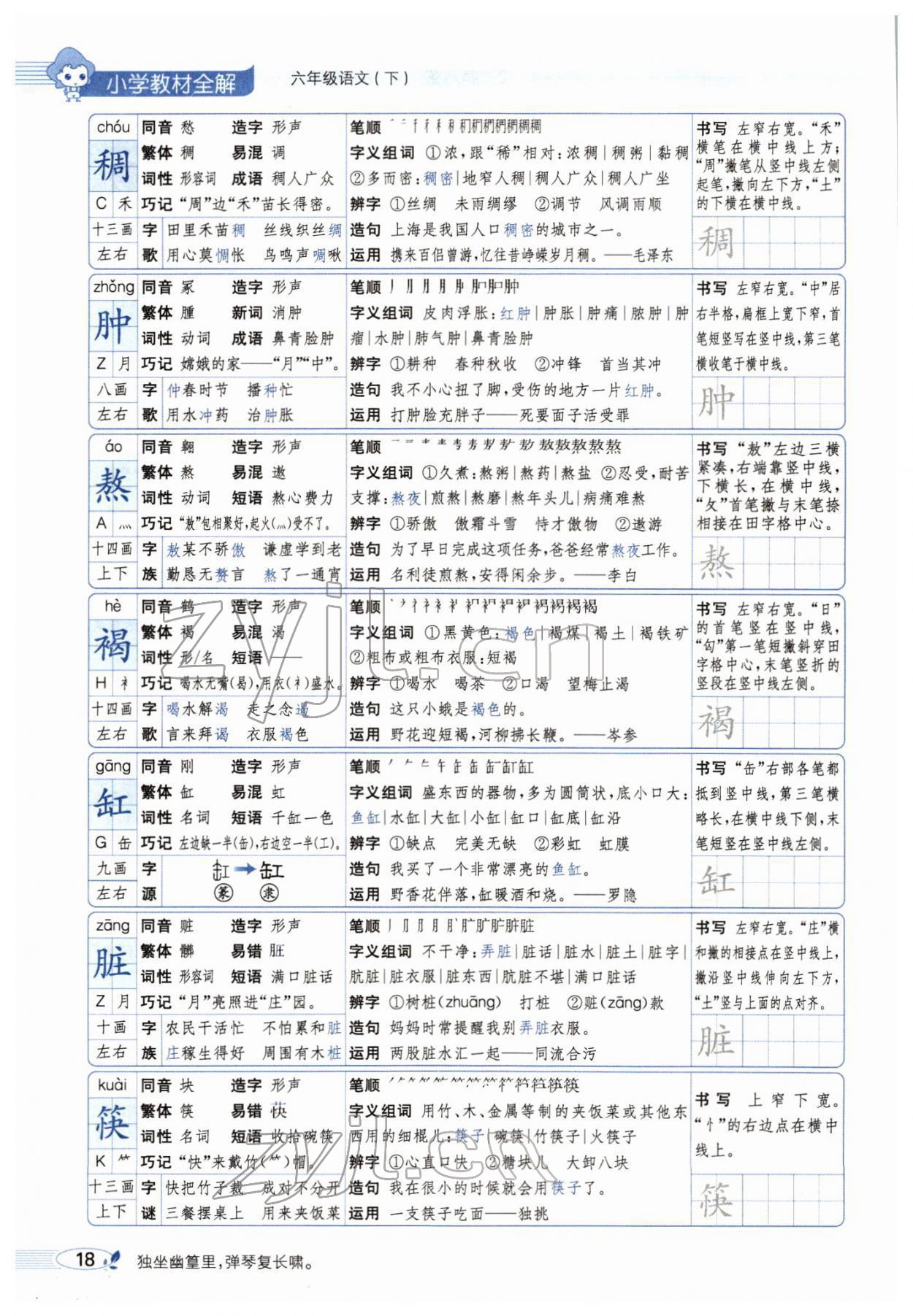 2022年教材全解六年級(jí)語文下冊(cè)人教版廣東專版 參考答案第26頁(yè)