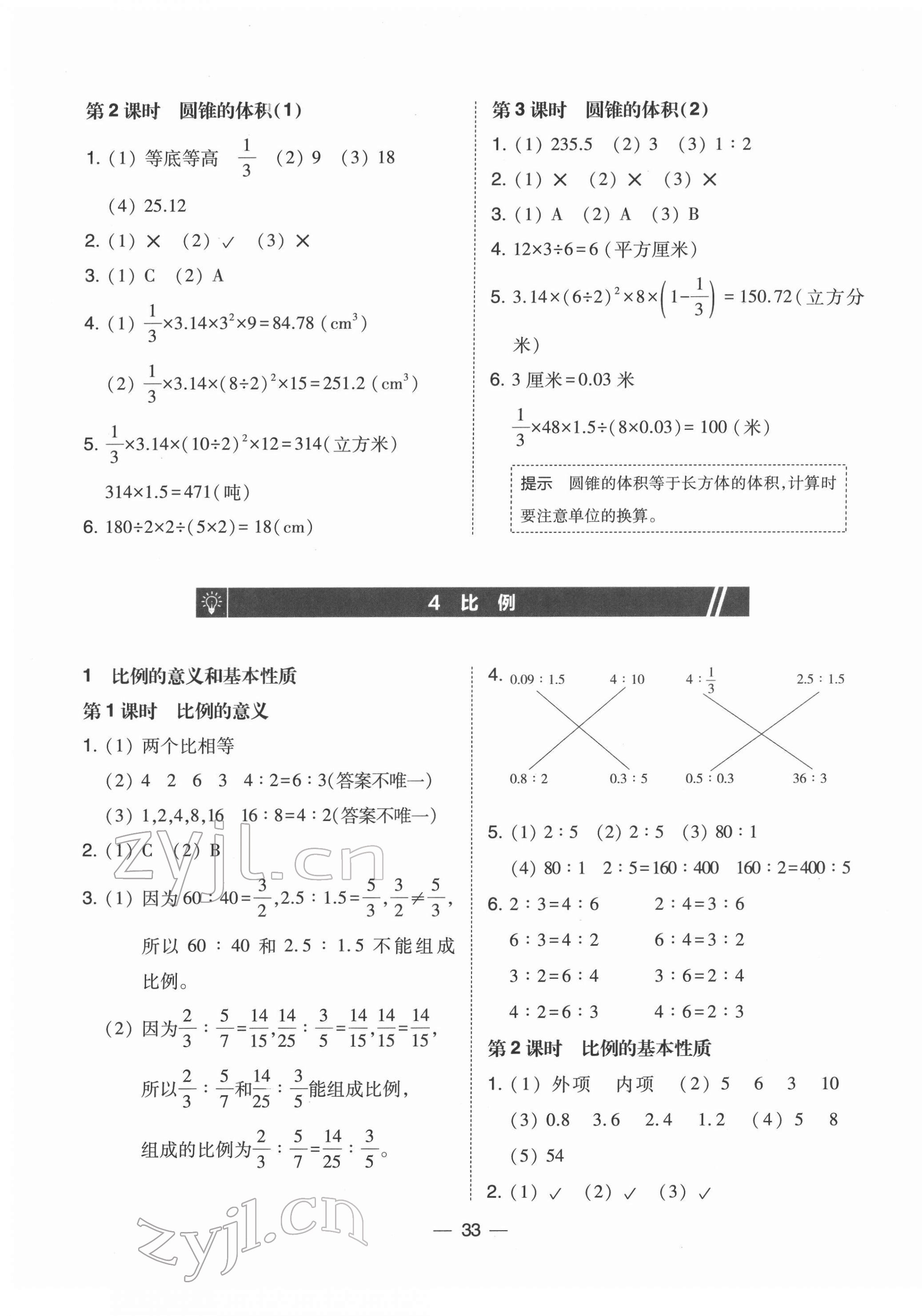 2022年北大綠卡六年級數(shù)學(xué)下冊人教版 參考答案第5頁