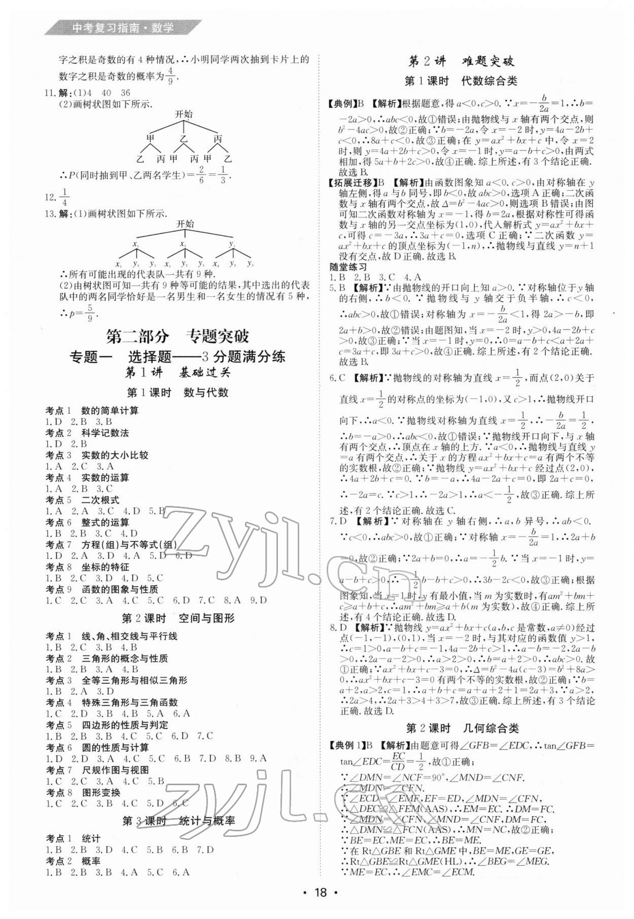 2022年百年學典中考復習指南數學廣東專版 第18頁