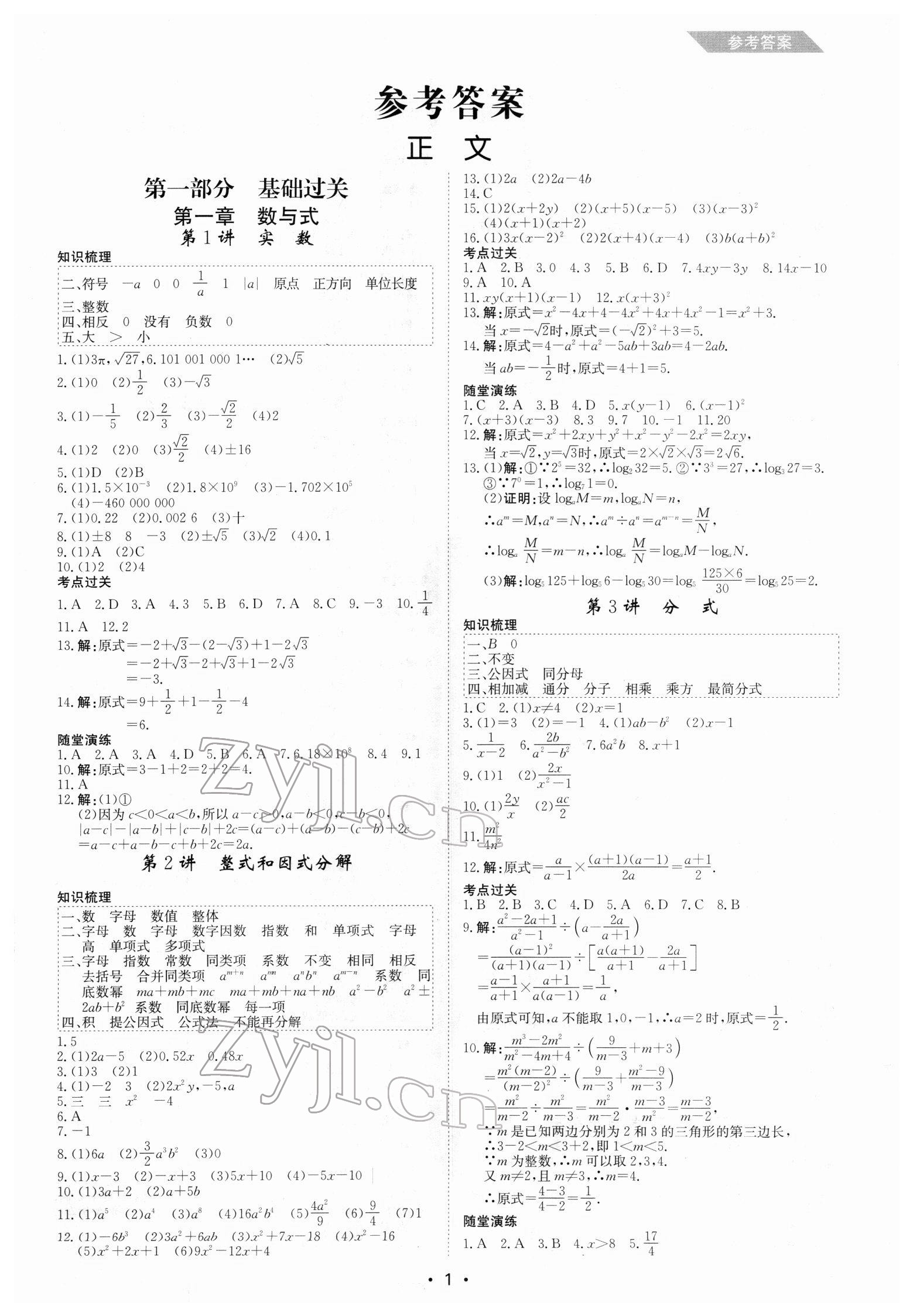 2022年百年學典中考復習指南數學廣東專版 第1頁