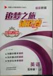 2022年追夢(mèng)之旅鋪路卷五年級(jí)英語(yǔ)下冊(cè)魯湘版