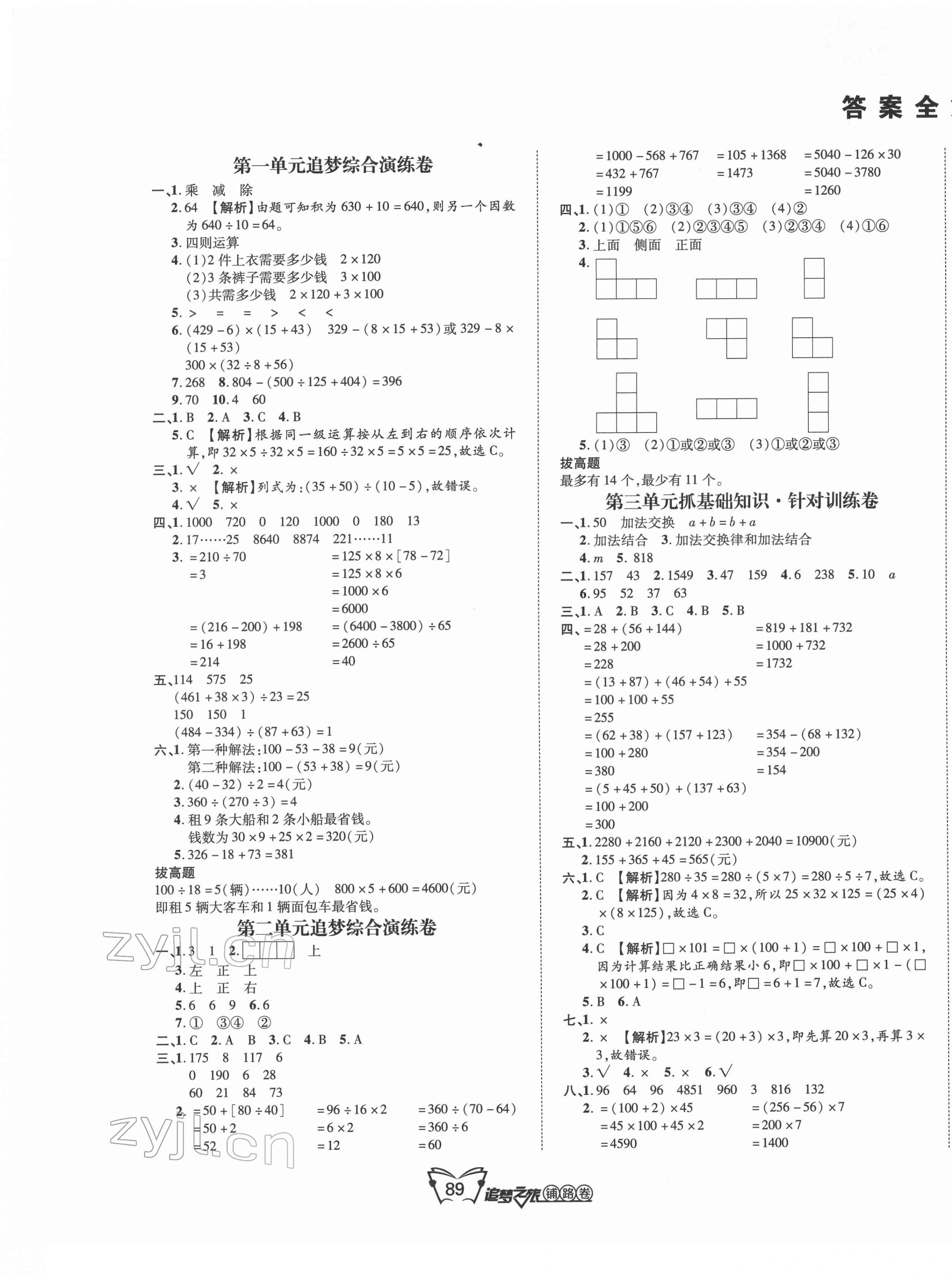 2022年追夢(mèng)之旅鋪路卷四年級(jí)數(shù)學(xué)下冊(cè)人教版 第1頁