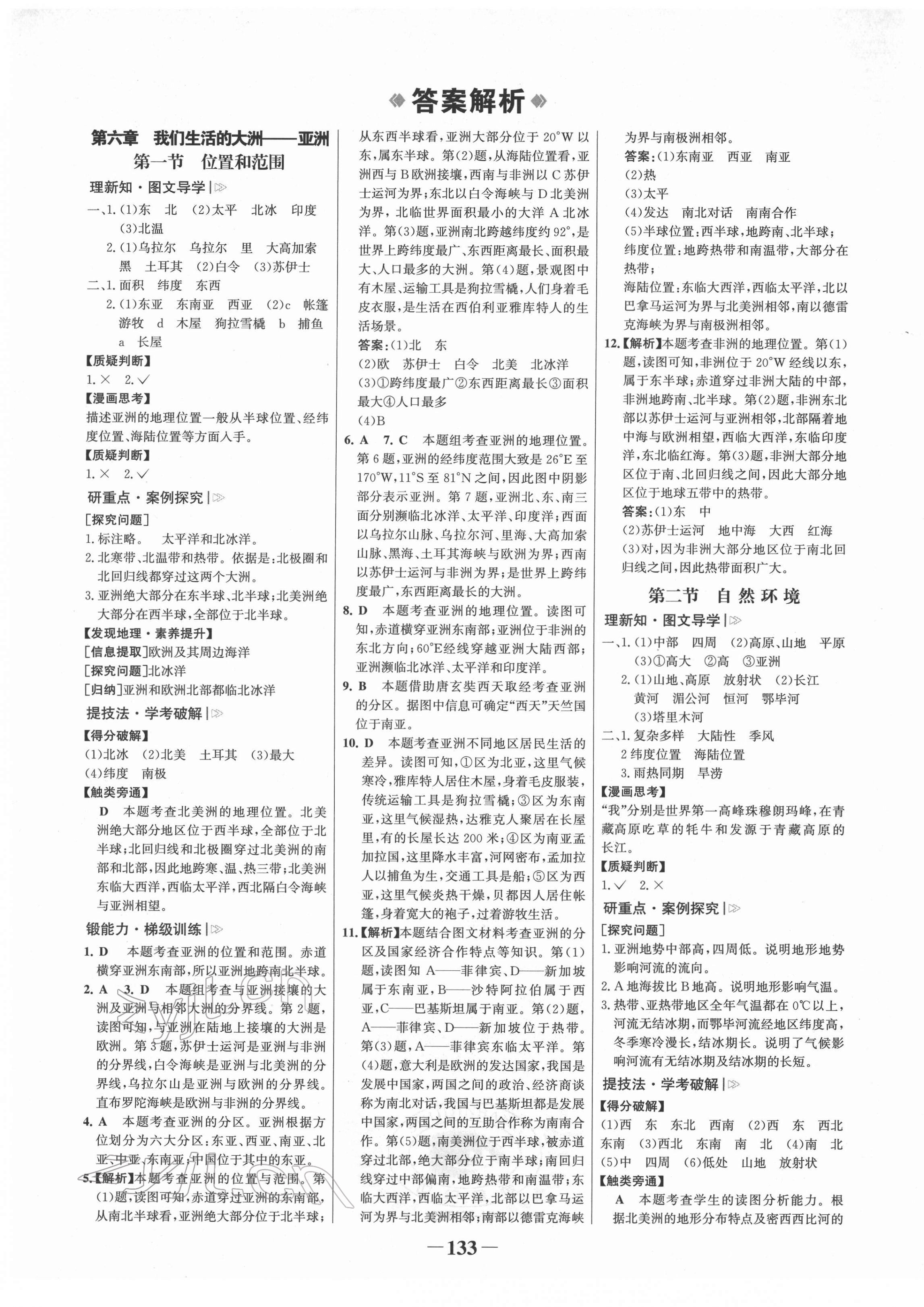 2022年世紀金榜金榜學案七年級地理下冊人教版河南專版 第1頁