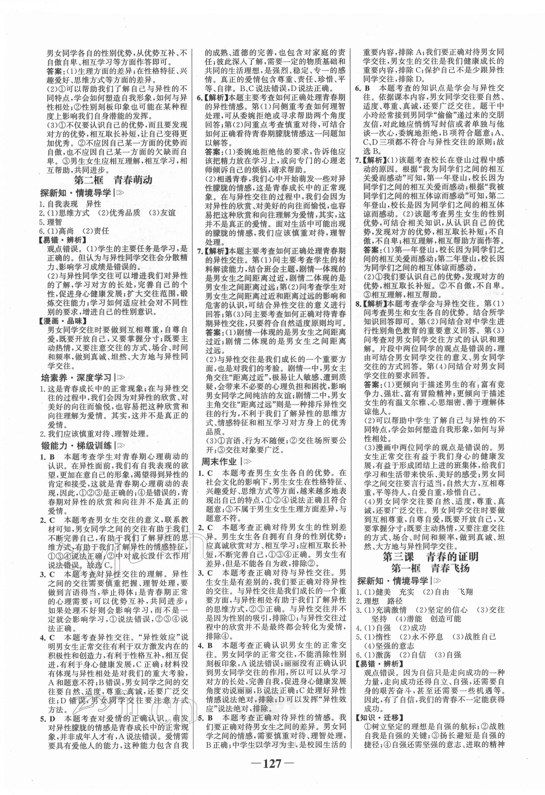 2022年世紀(jì)金榜金榜學(xué)案七年級(jí)道德與法治下冊(cè)人教版河南專版 第3頁