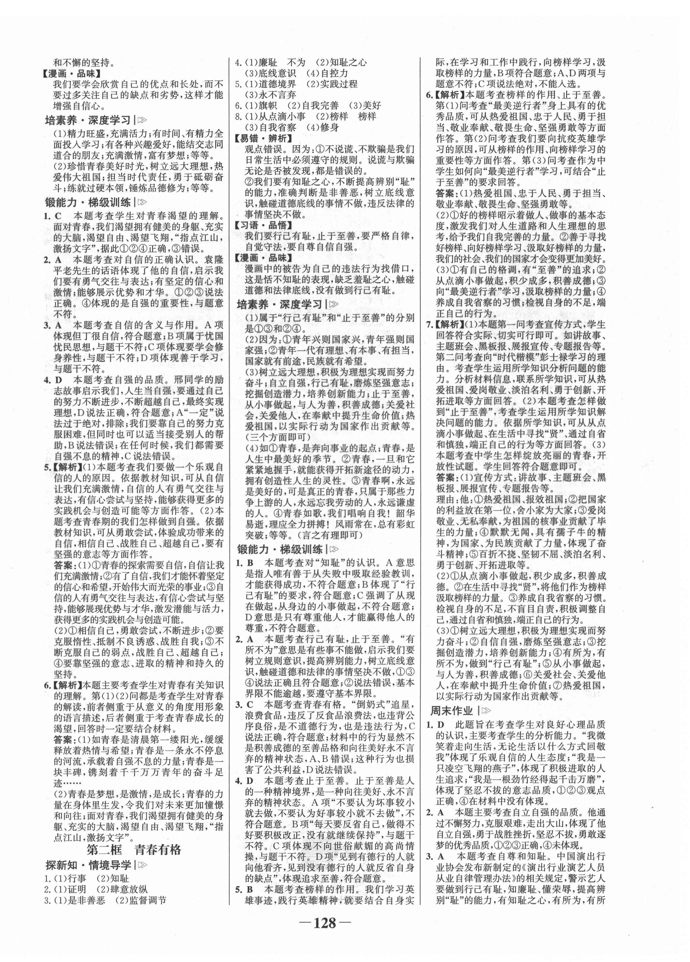 2022年世紀(jì)金榜金榜學(xué)案七年級(jí)道德與法治下冊(cè)人教版河南專(zhuān)版 第4頁(yè)