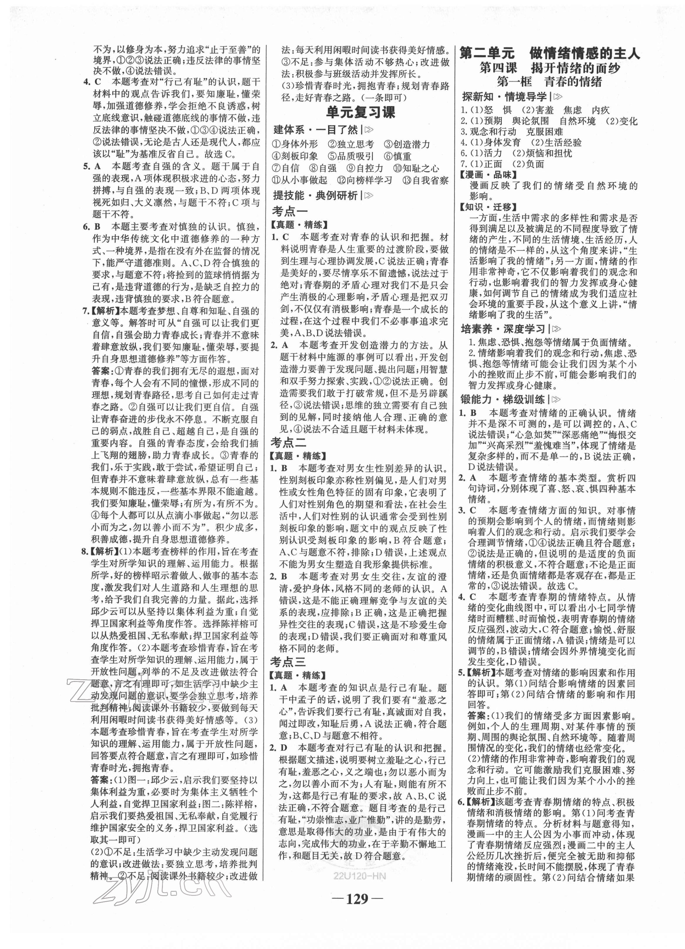 2022年世紀(jì)金榜金榜學(xué)案七年級道德與法治下冊人教版河南專版 第5頁