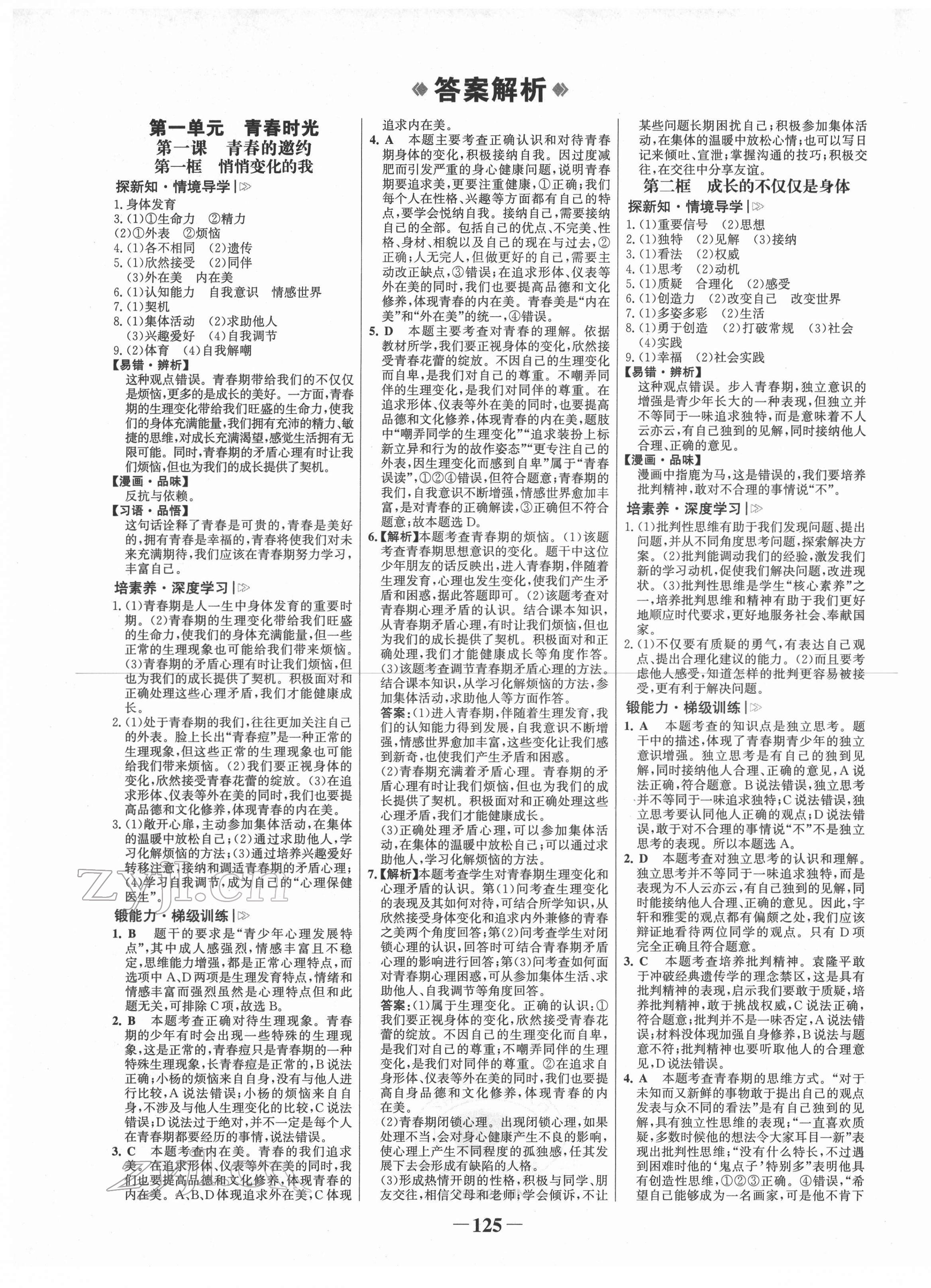 2022年世紀(jì)金榜金榜學(xué)案七年級(jí)道德與法治下冊(cè)人教版河南專版 第1頁