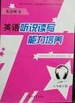 2022年聽說讀寫能力培養(yǎng)八年級(jí)英語人教版