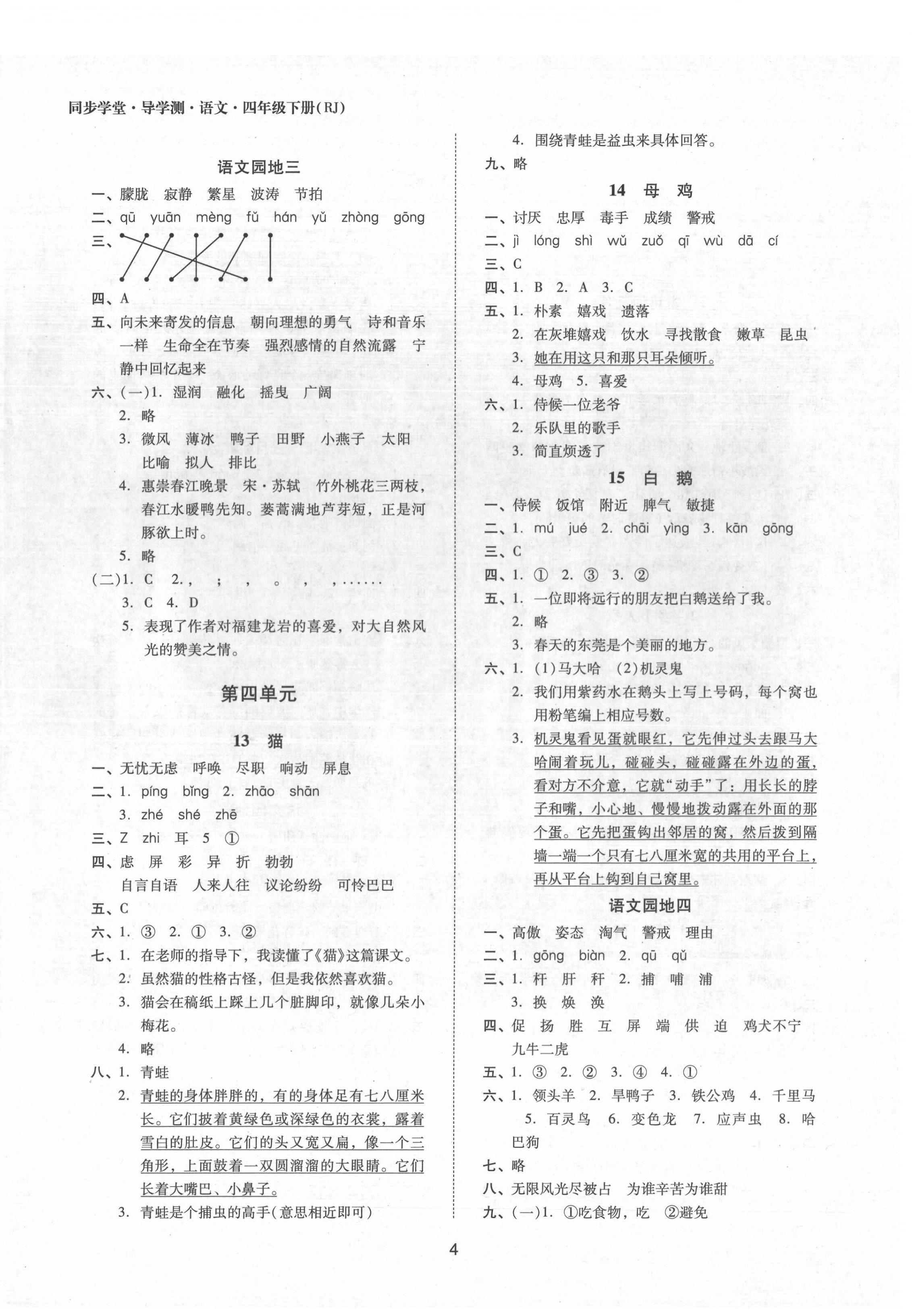 2022年同步學(xué)堂導(dǎo)學(xué)測四年級(jí)語文下冊(cè)人教版 第4頁