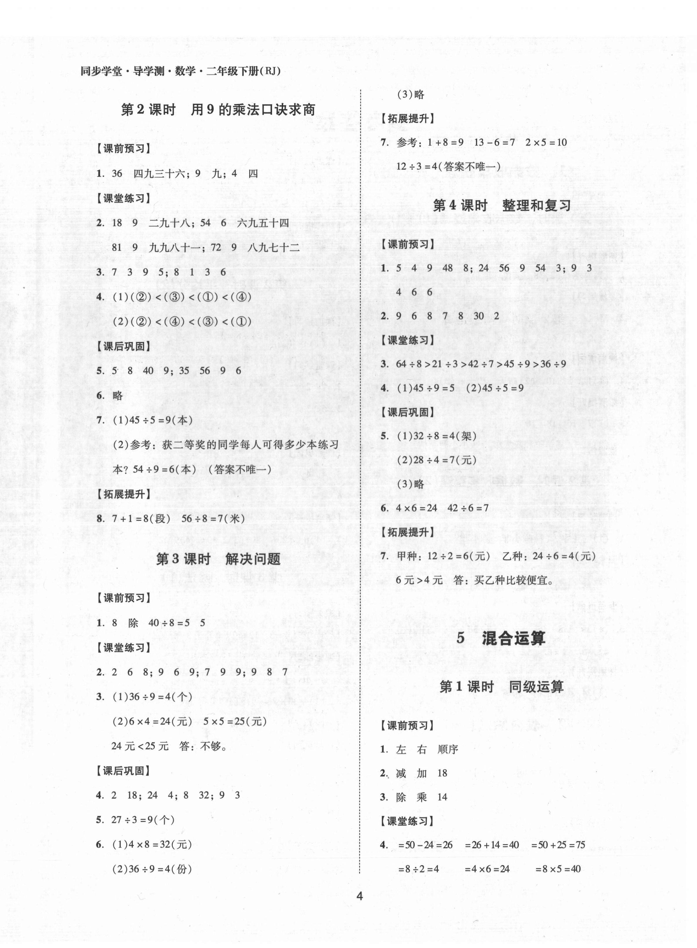 2022年同步學堂導學測二年級數學下冊人教版 第4頁