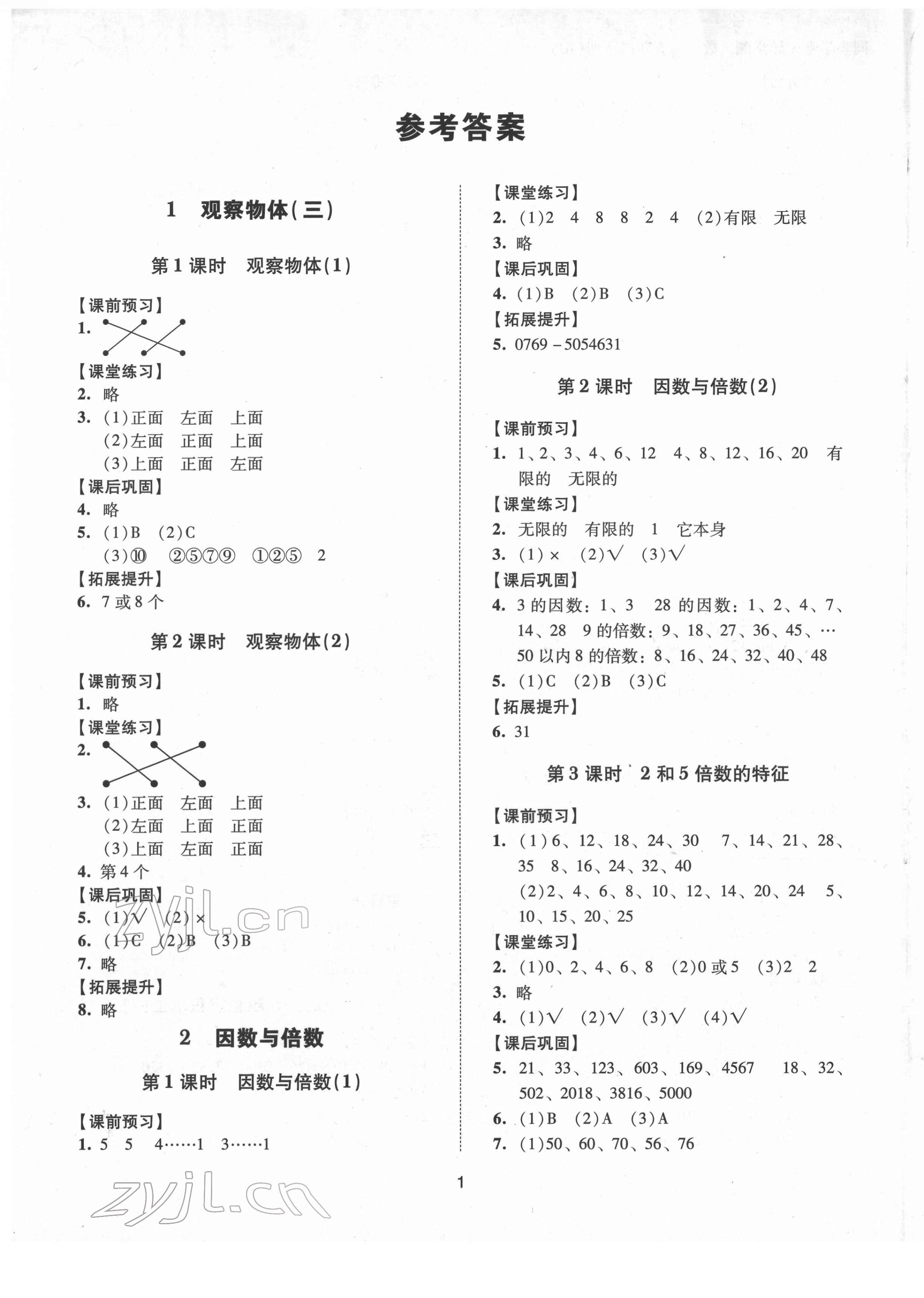 2022年同步學(xué)堂導(dǎo)學(xué)測(cè)五年級(jí)數(shù)學(xué)下冊(cè)人教版 第1頁(yè)