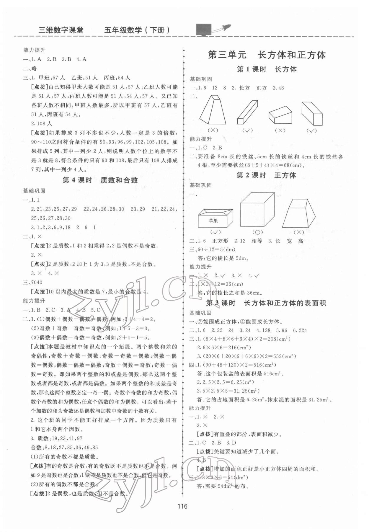 2022年三維數(shù)字課堂五年級(jí)數(shù)學(xué)下冊(cè)人教版 第2頁(yè)