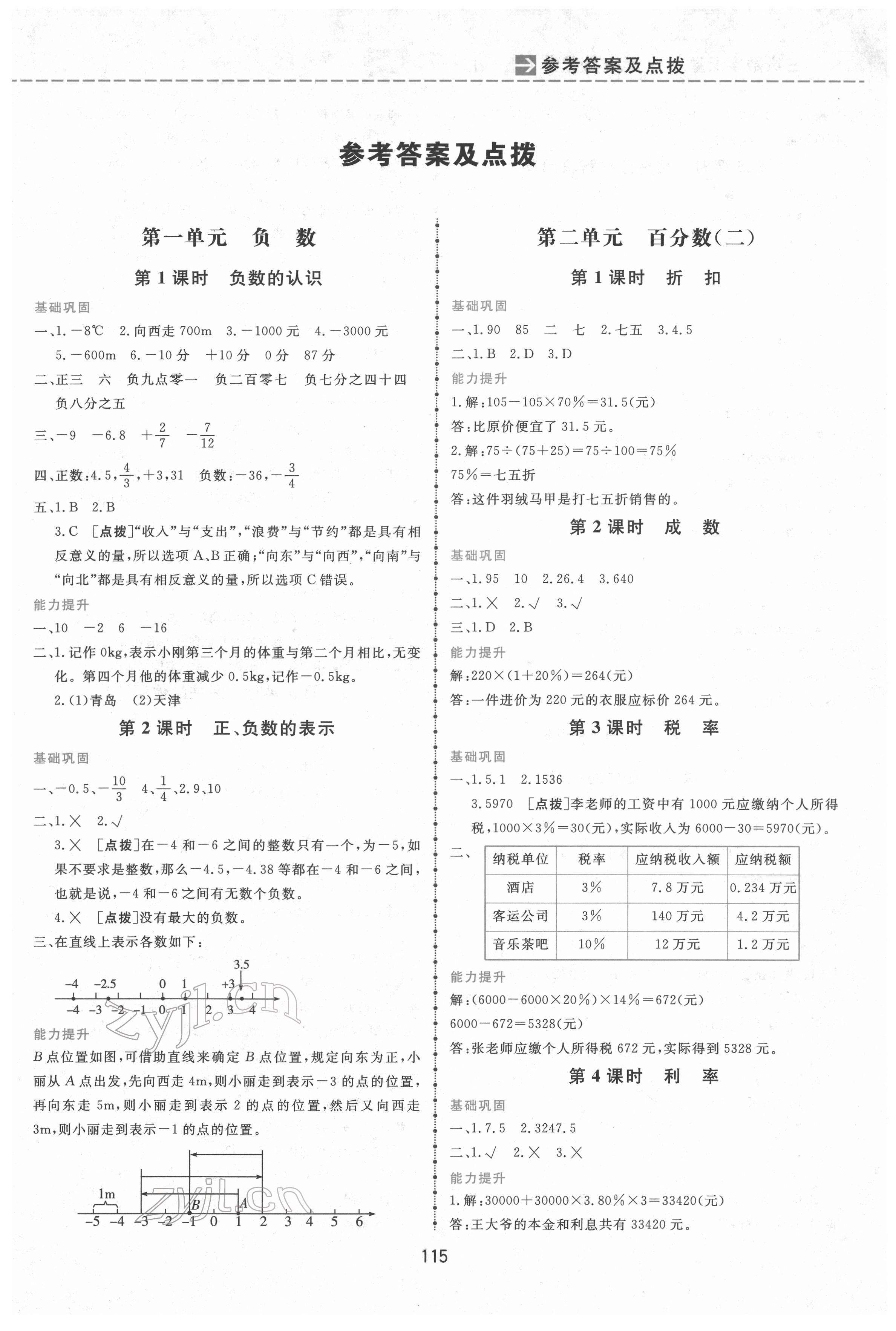 2022年三維數(shù)字課堂六年級(jí)數(shù)學(xué)下冊(cè)人教版 第1頁(yè)