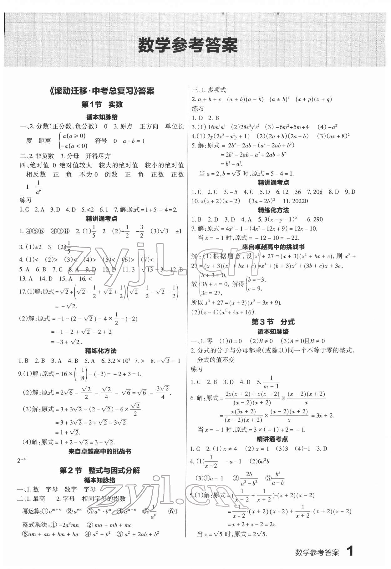 2022年滾動(dòng)遷移中考總復(fù)習(xí)數(shù)學(xué)廣東專版 第1頁